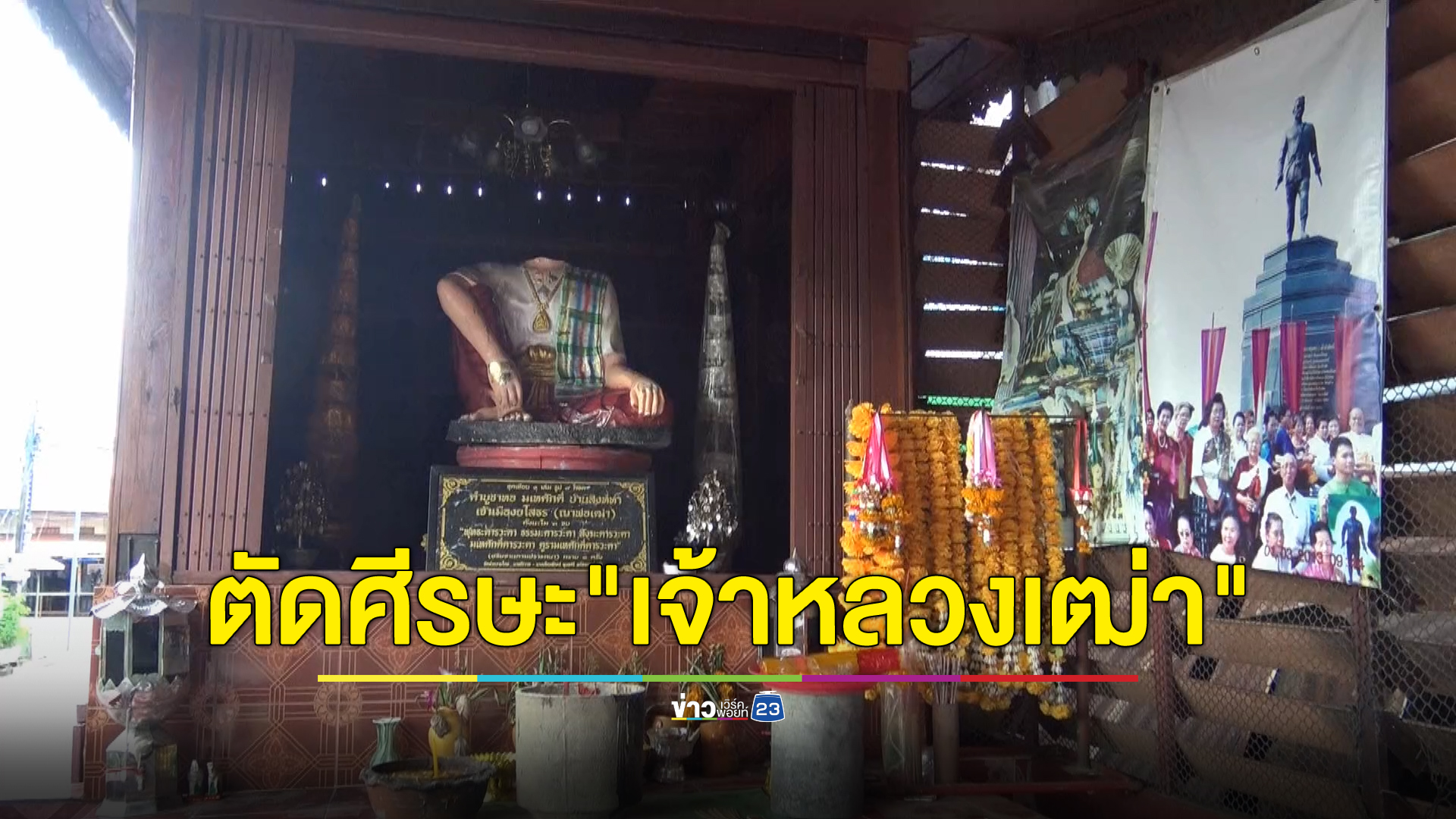 อุกอาจ คนร้ายลอบตัดศีรษะรูปปั้น "เจ้าหลวงเฒ่า" ผู้ก่อตั้งเมืองยโสธร ที่ชาวบ้านเคารพนับถือ