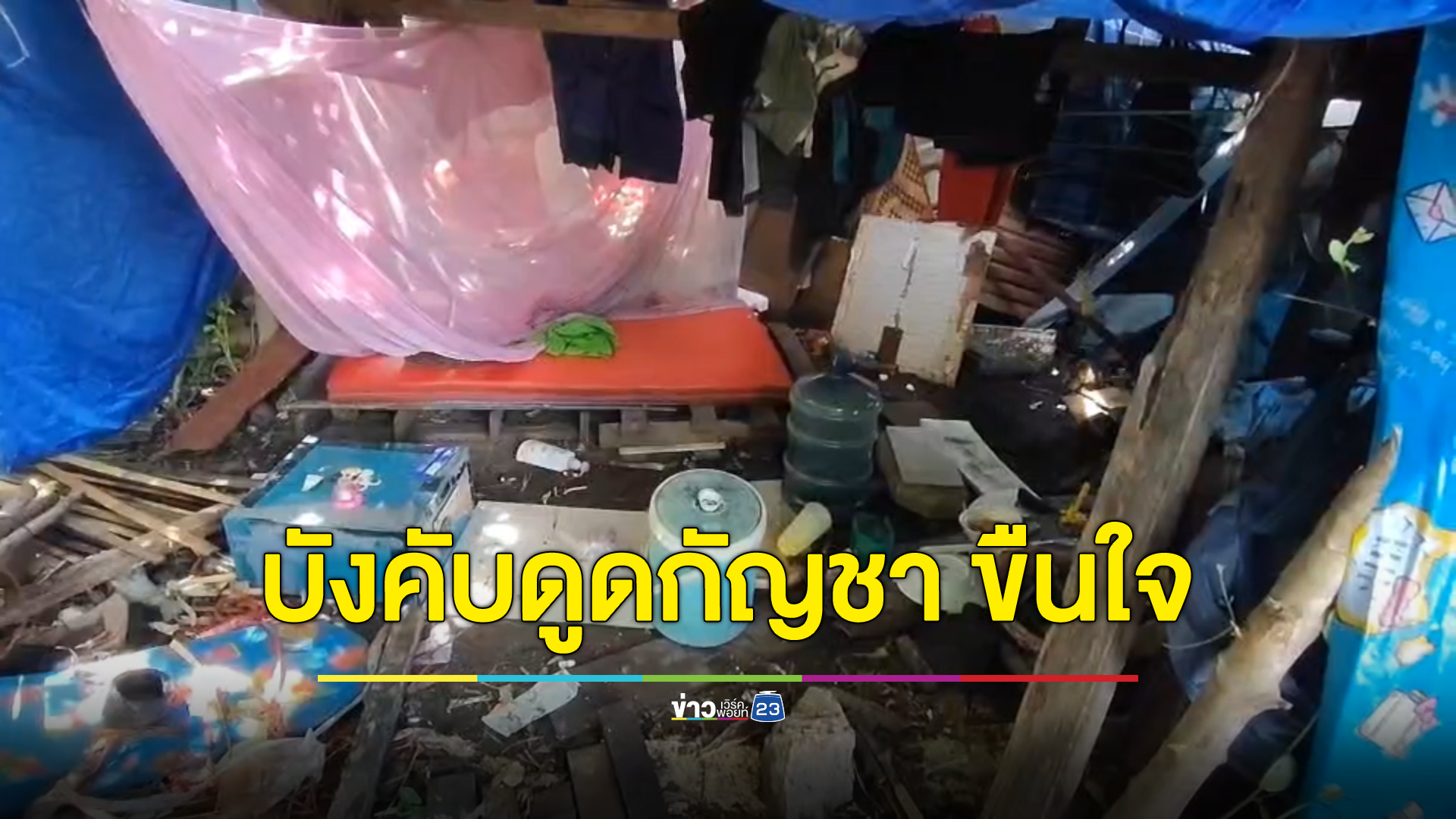 ร้อง"เพจสายไหมต้องรอด"ล่า 2 ทรชน บังขับเด็กหญิง วัย 14 ปี ดูดกัญชา ลากไปขืนใจจนตั้งท้อง