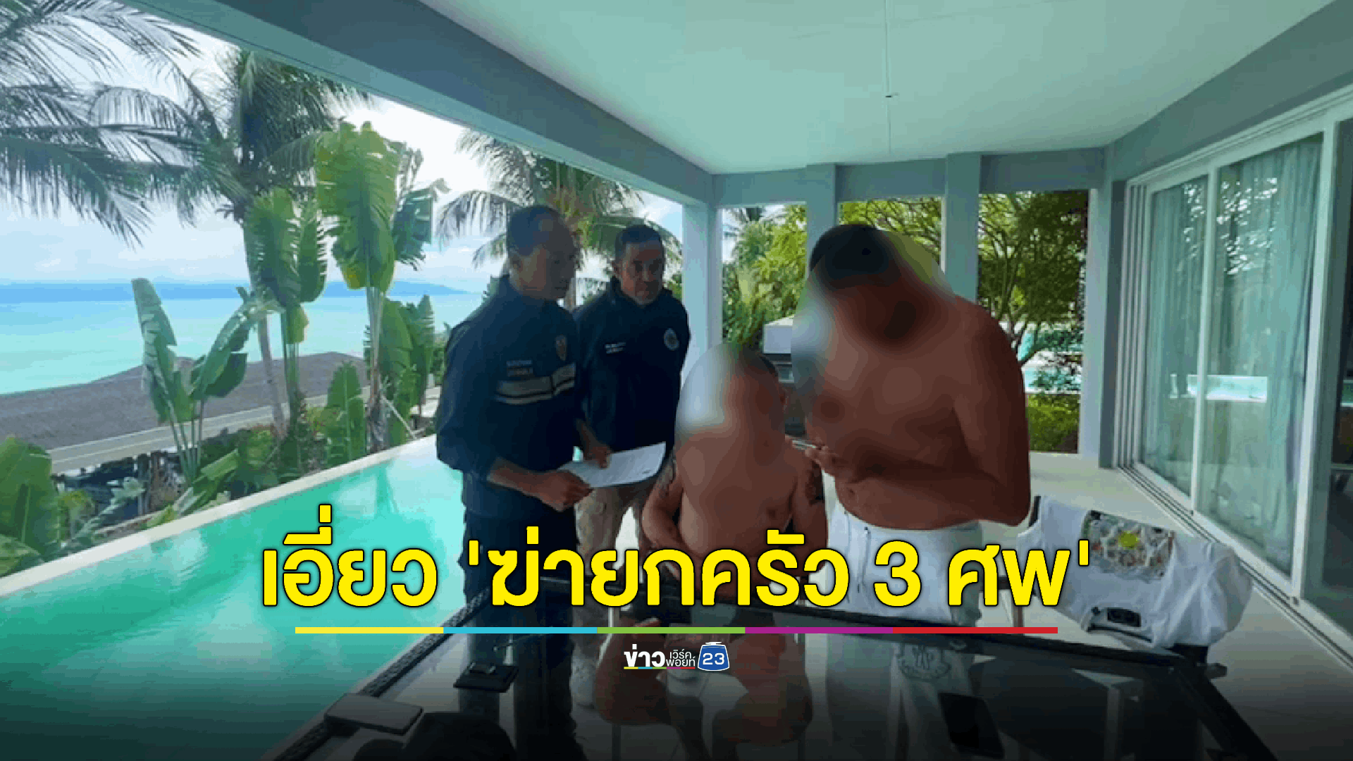 จับ 'ชาวรัสเซีย' ผู้ต้องหาแก๊งคอลเซ็นเตอร์เอี่ยว 'ฆ่ายกครัว 3 ศพ' สมุทรปราการ