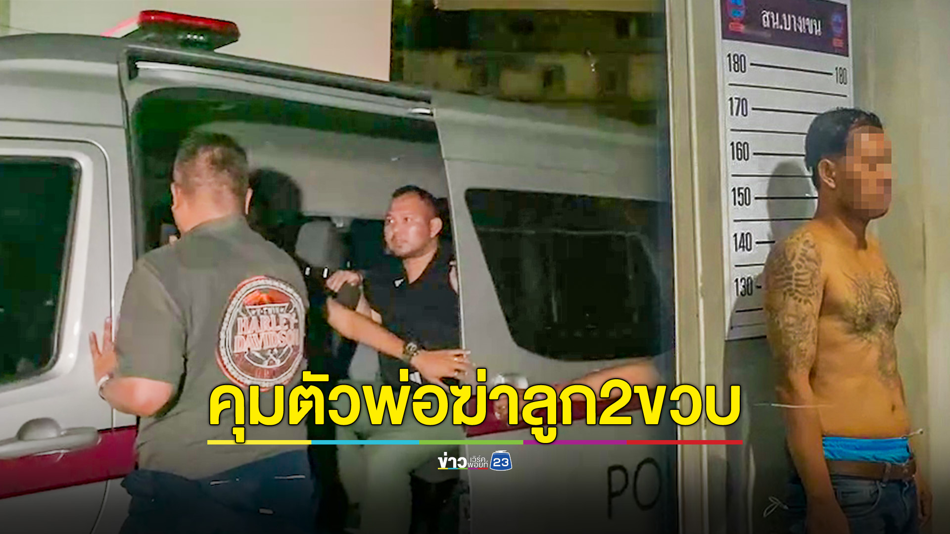 คุมพ่อใจเหี้ยมฆ่าลูกสาว 2 ขวบโบกปูนฝังอำพราง กลับมาขังโรงพักบางเขน