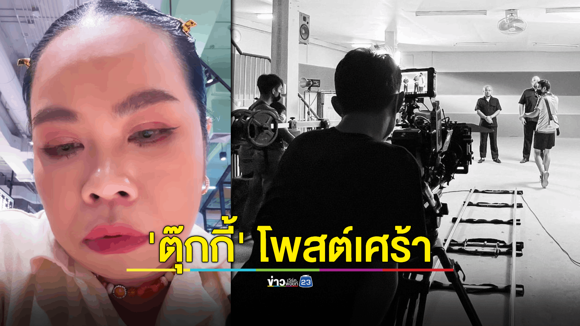 'ตุ๊กกี้' อาลัยสูญเสียช่างภาพคนสนิทอย่างไม่มีวันหวนกลับ