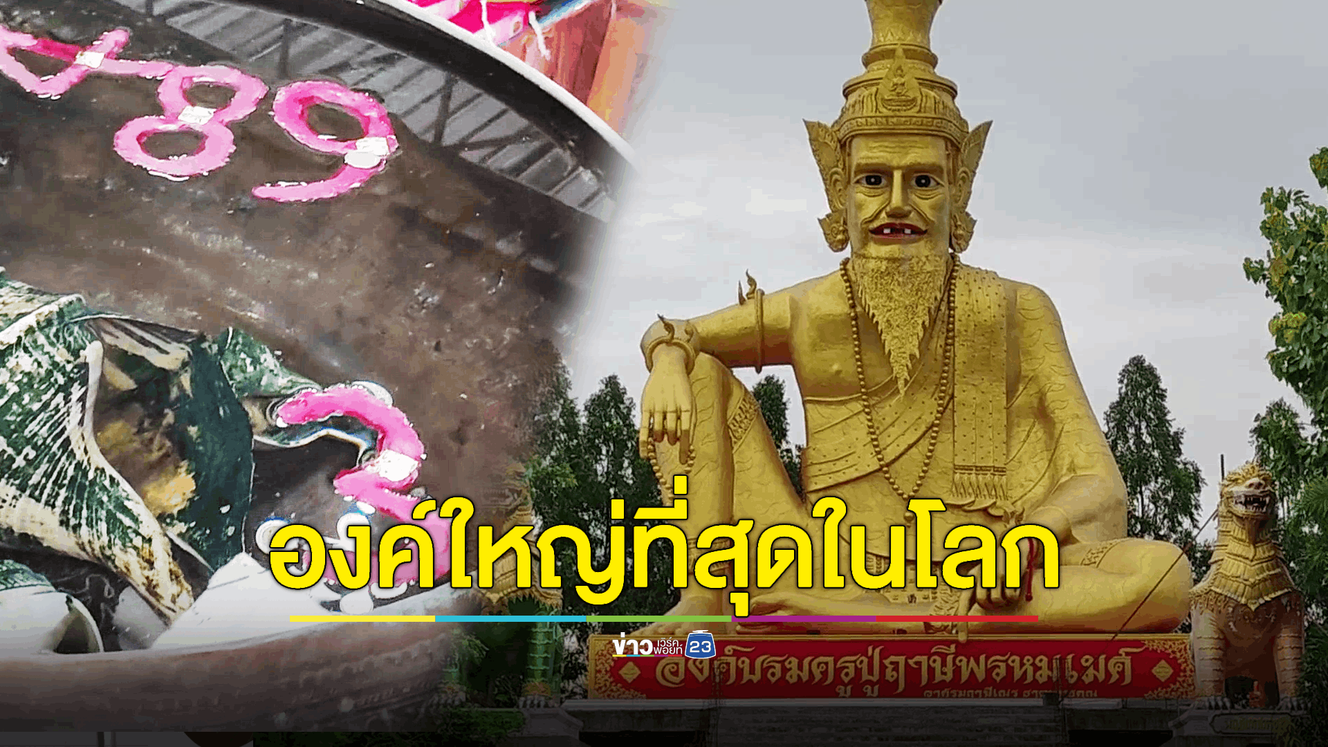 นักร้องชื่อดังขอพรพ่อปู่ฤาษีพรหมเมศองค์ใหญ่ที่สุดในโลก ชาวบ้านแห่ส่องอ่างน้ำมนต์หวังลุ้นเลขเด็ด