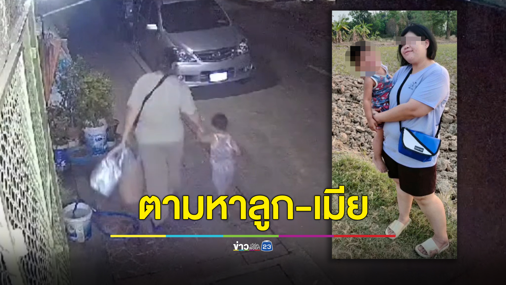 ผัววอนตามหาเมีย พาลูก 3 ขวบหนีออกจากบ้าน