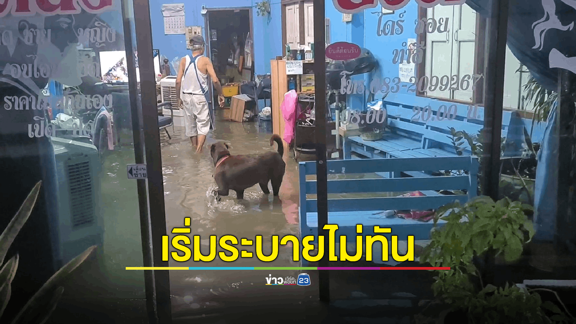 ลำปางฝนถล่ม! หลายชุมชนในตัวเมืองน้ำเริ่มท่วมขัง