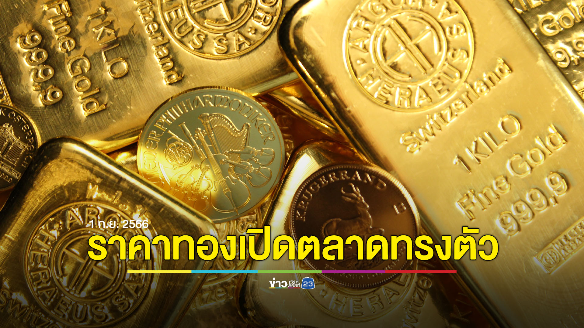 ราคาทอง 1 ก.ย.66 เปิดตลาดยังทรงตัว