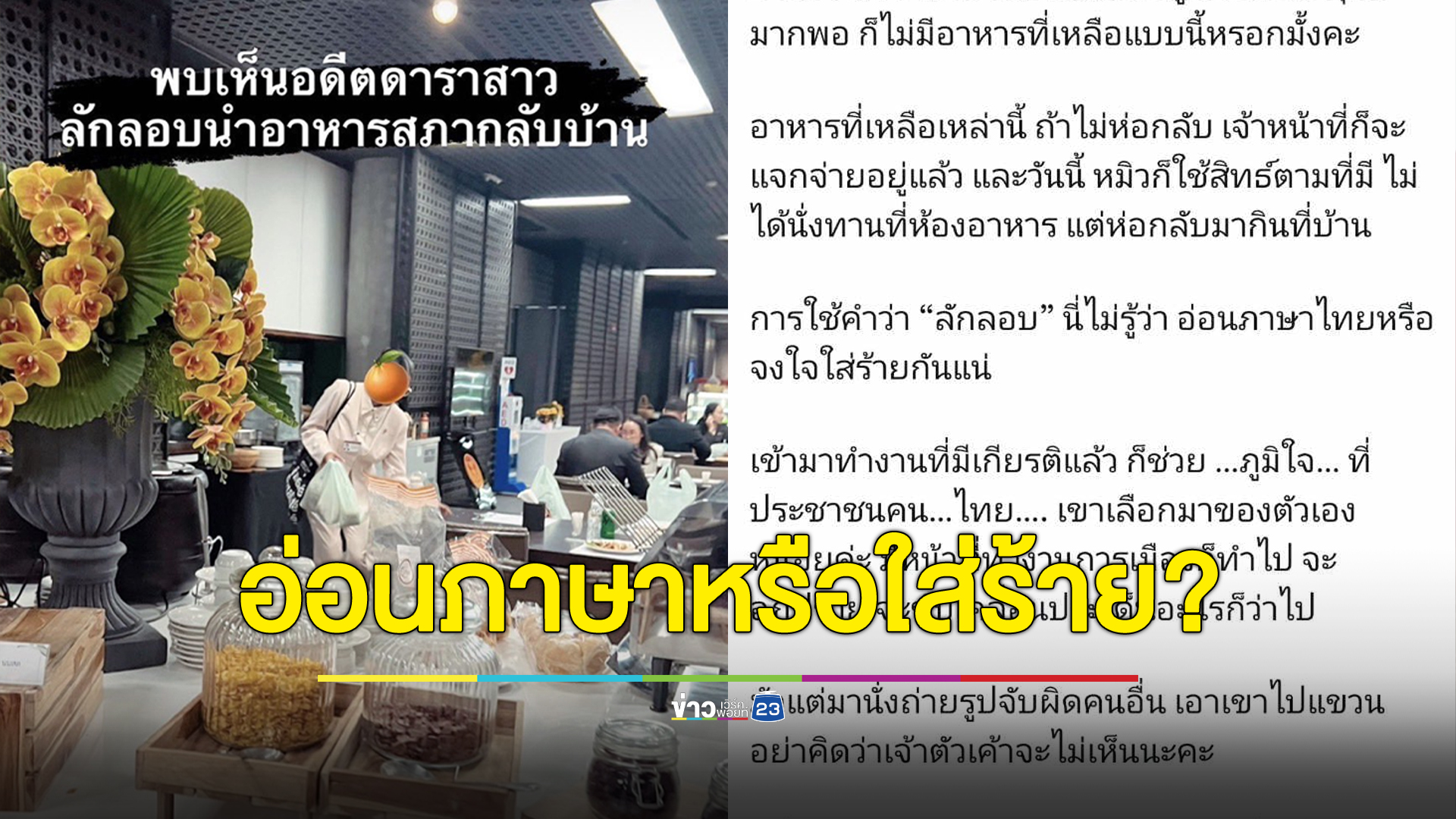 “หมิว” ฉะกลับ สส.แอบถ่าย อ่อนภาษไทยหรือจงใจใส่ร้าย?