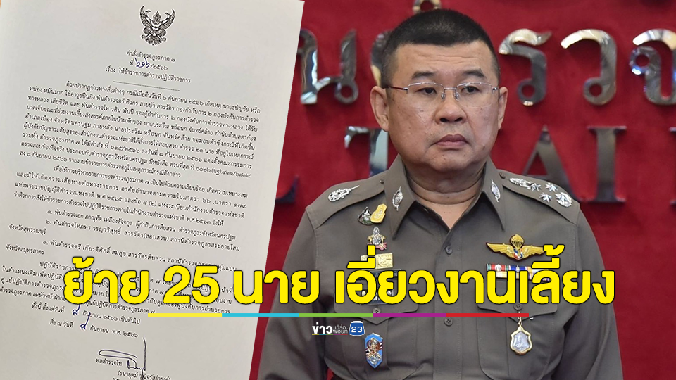 ผบ.ตร.สั่งย้ายตำรวจ 25 นาย เอี่ยวงานเลี้ยงเหตุยิงสารวัตรทางหลวง มาช่วย ศปก.ตร.