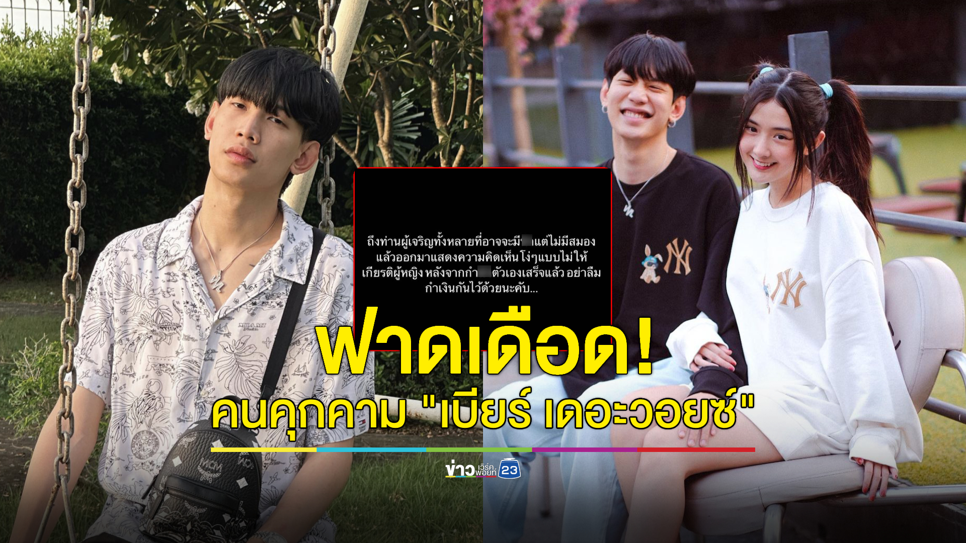 "ท็อป Lazyloxy" ฟาดเดือด! คนคุกคาม "เบียร์ เดอะวอยซ์" ลั่นกำเงินไว้ด้วย