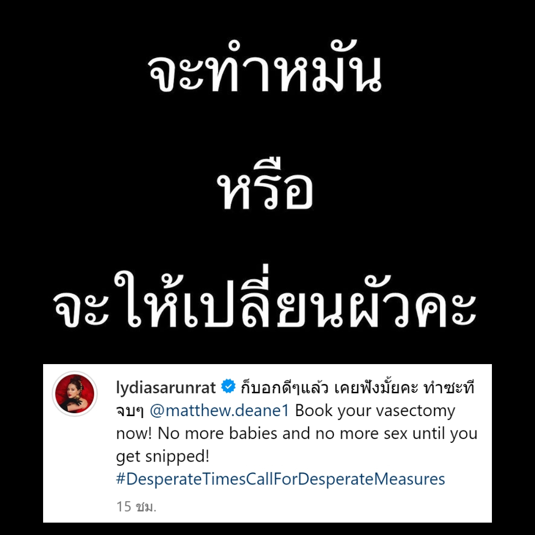 "ลิเดีย" ประกาศทุกช่องทาง "แมทธิว" ทำหมันด่วน!