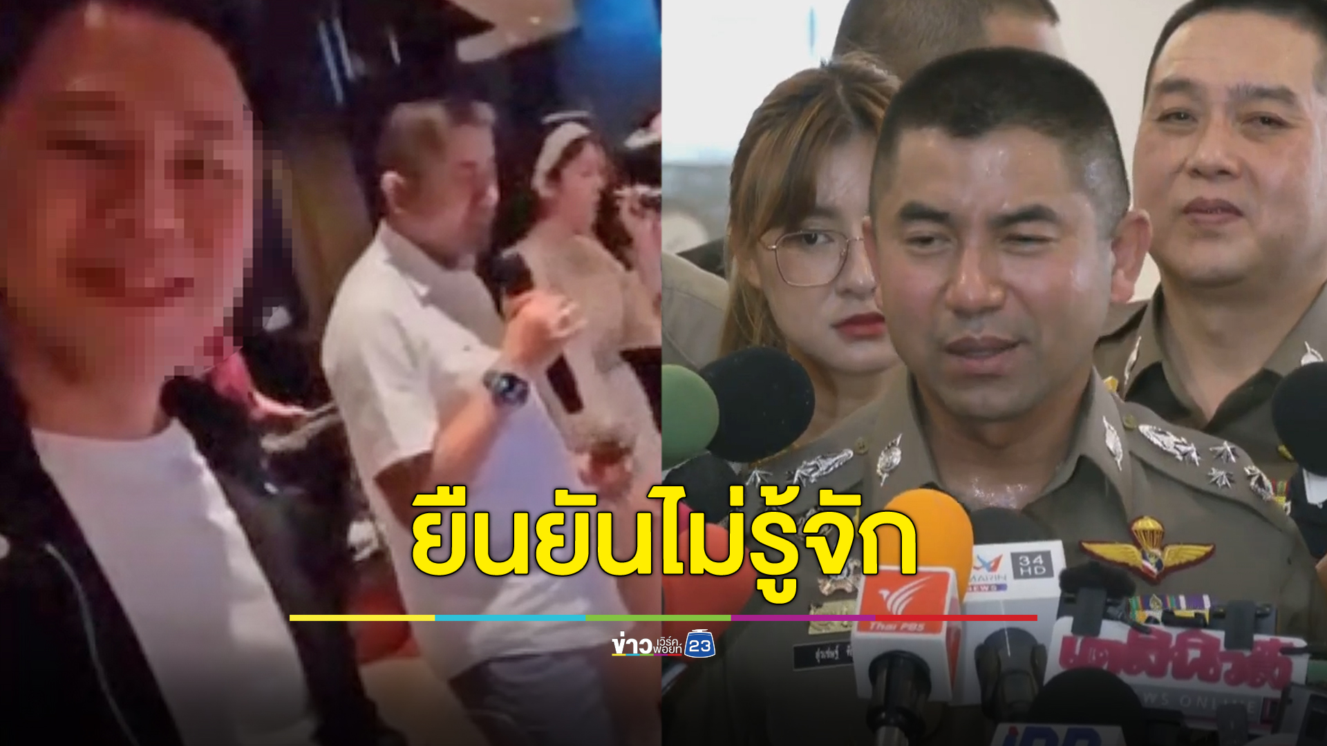 “บิ๊กโจ๊ก” ยืนยันไม่รู้จักเจ้าแม่เว็บพนัน แค่เจอกันในงานเลี้ยงลูกน้องไม่รู้ใครเชิญมา