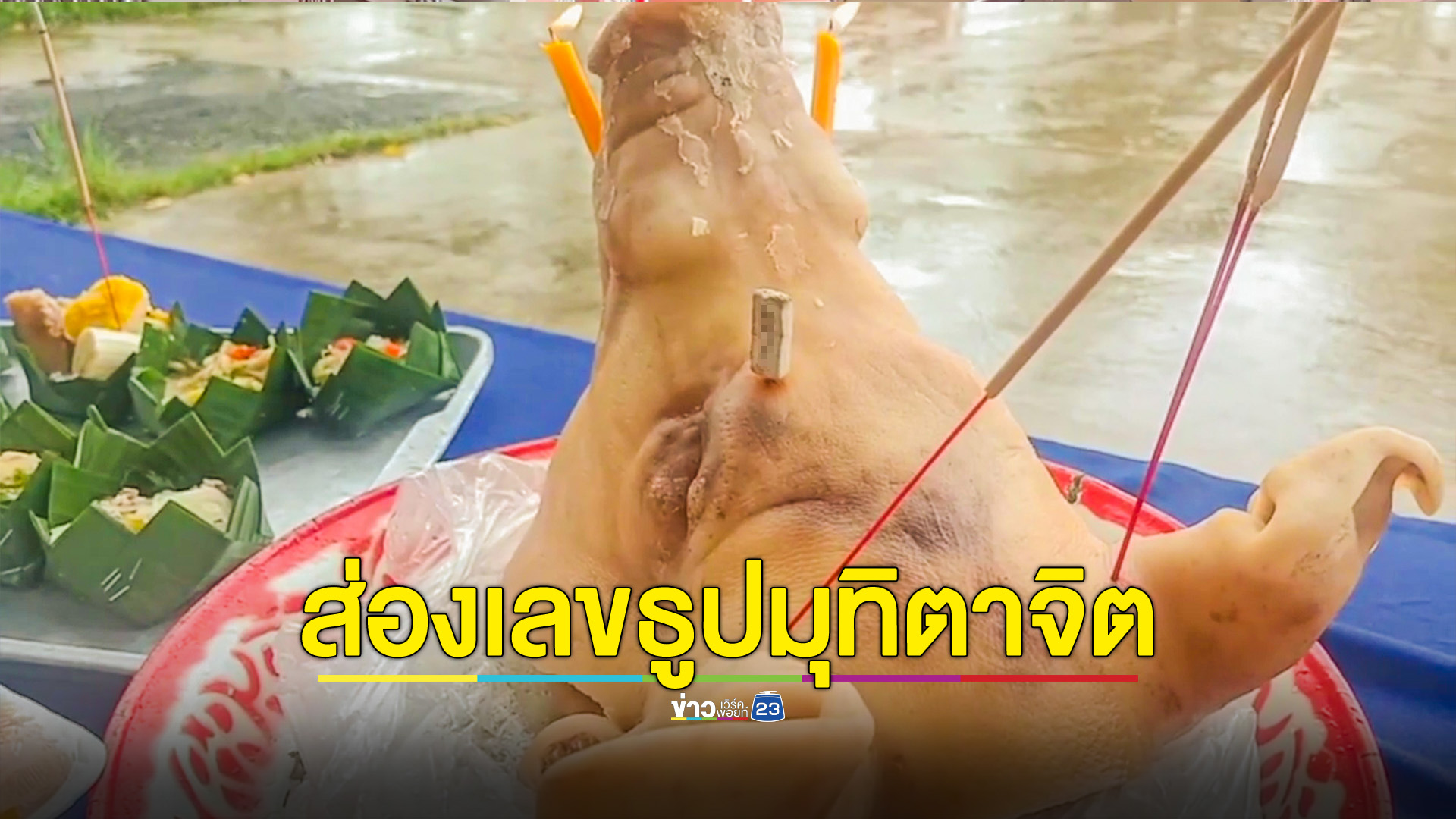 ส่องเลขธูปพิธีรำบายศรีอีสานใต้ ชัด3ตัว