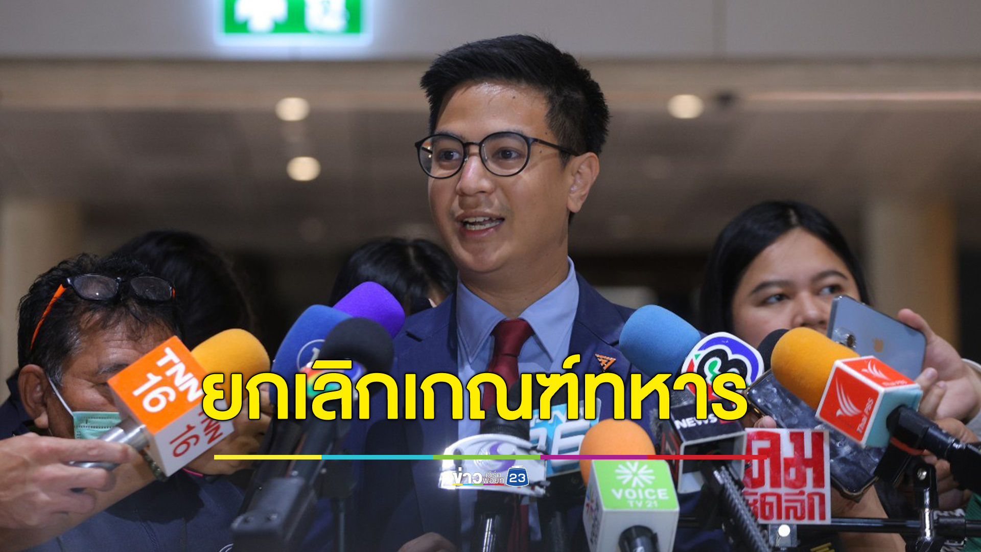 เปิดสถิติจำนวนทหารเกณฑ์ 10 ปีย้อนหลัง พริษฐ์ แนะ 2 ทางเลือกรัฐบาล "ยกเลิกเกณฑ์ทหาร"