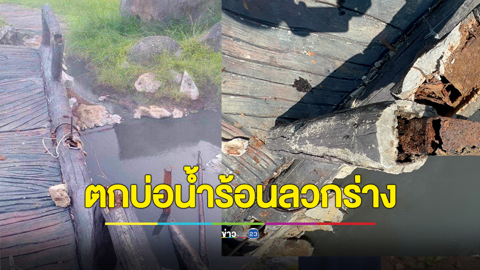 วัยรุ่นเที่ยวอุทยานฯดอยผ้าห่มปก ซื้อไข่ไปต้มพลัดตกบ่อน้ำร้อน