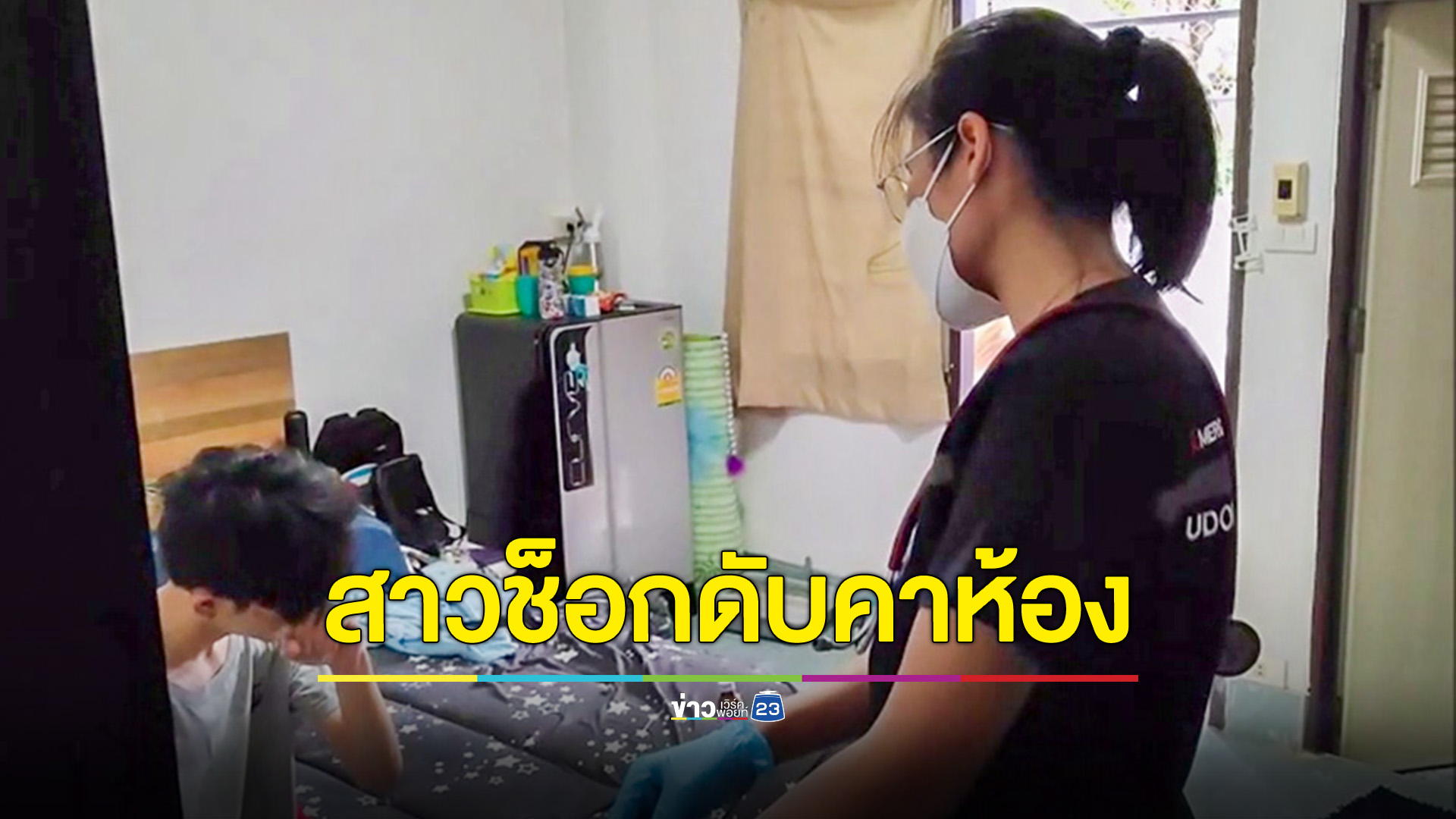 วัยรุ่นสาวโจ๋เล่นโปรเกินขนาดช็อกตายคาหอพักเพื่อนชาย