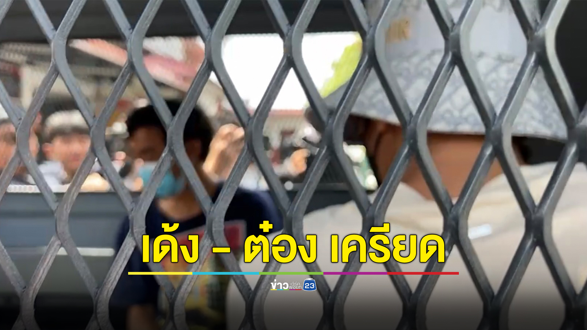 คุมเข้ม เด้ง - ต๋อง เอี่ยวคดียิง"สารวัตรศิว"บ้านกำนันนก ปัดตอบสื่อมีอาการเครียดกังวล