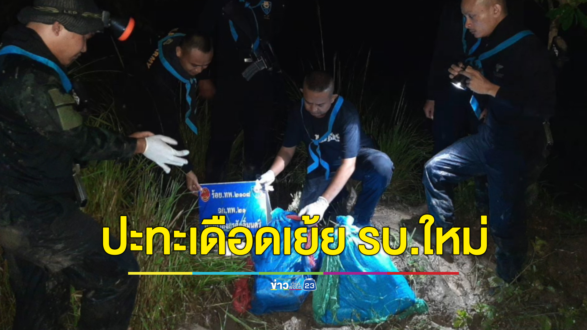 ปะทะเดือดขบวนการค้ายานรก ยึดได้ 2.5 แสนเม็ด