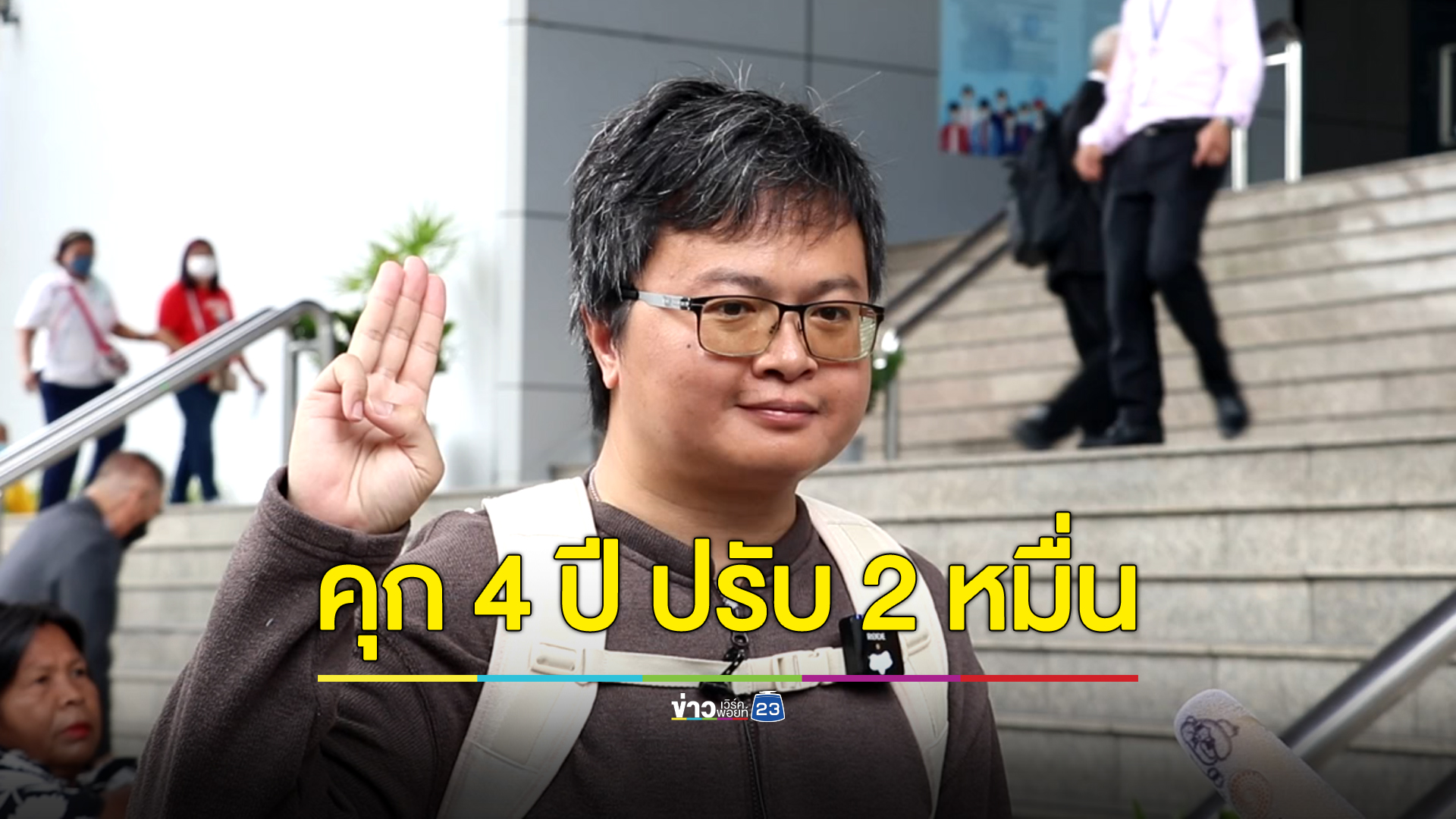 คุก 4 ปี “ทนายอานนท์” คดี #ม็อบ14ตุลา