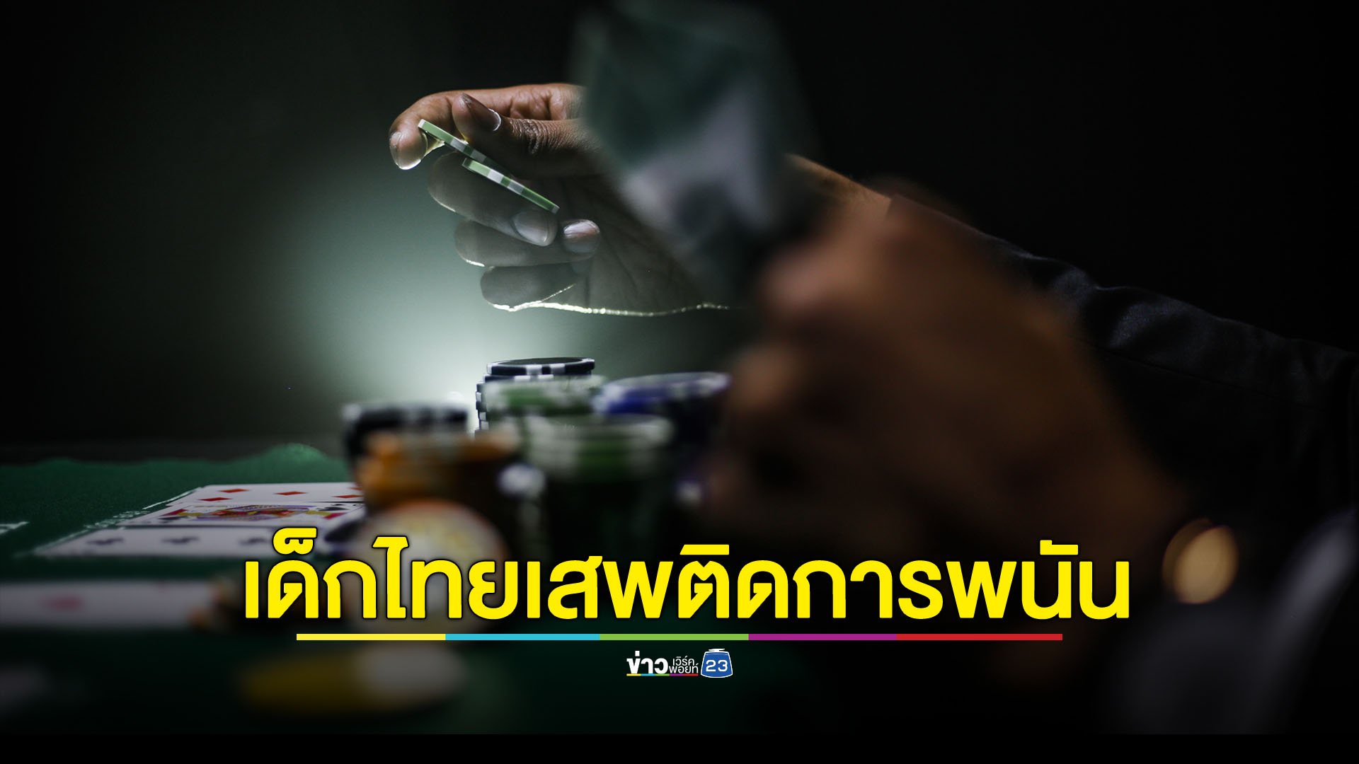 อึ้ง! เด็กไทยเล่นพนันออนไลน์กว่า 2.9 ล้านคน