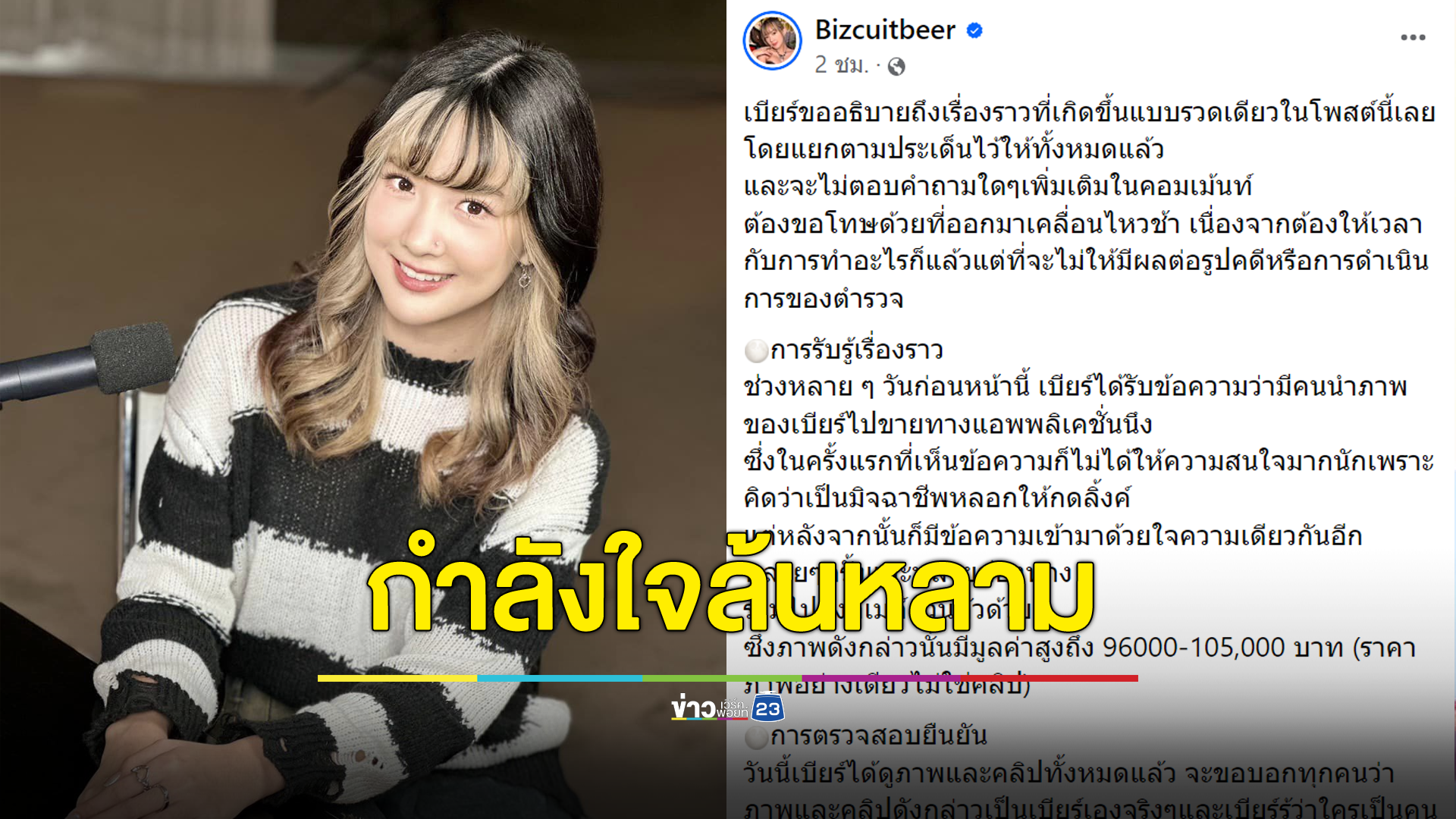 “เบียร์” แจงคลิปหลุด รู้ตัวคนทำ-ให้ตำรวจจัดการ