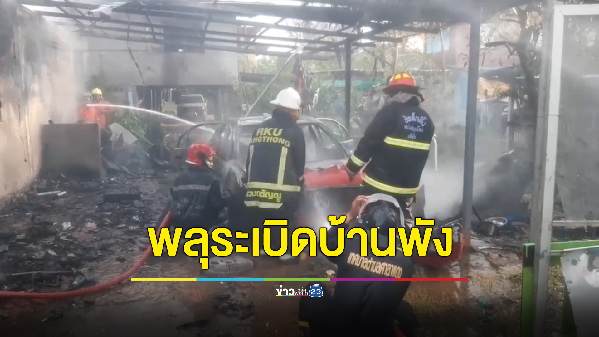 พลุระเบิดสนั่นบ้านคนทำพลุ แม่หอบลูกวิ่งหนีตาย รอดหวุดหวิด