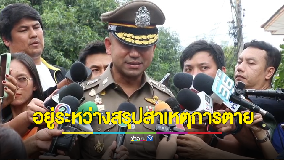 ผกก.2 ทางหลวง เสียชีวิตคาบ้านพัก -อยู่ระหว่างสรุปสาเหตุการเสียชีวิต