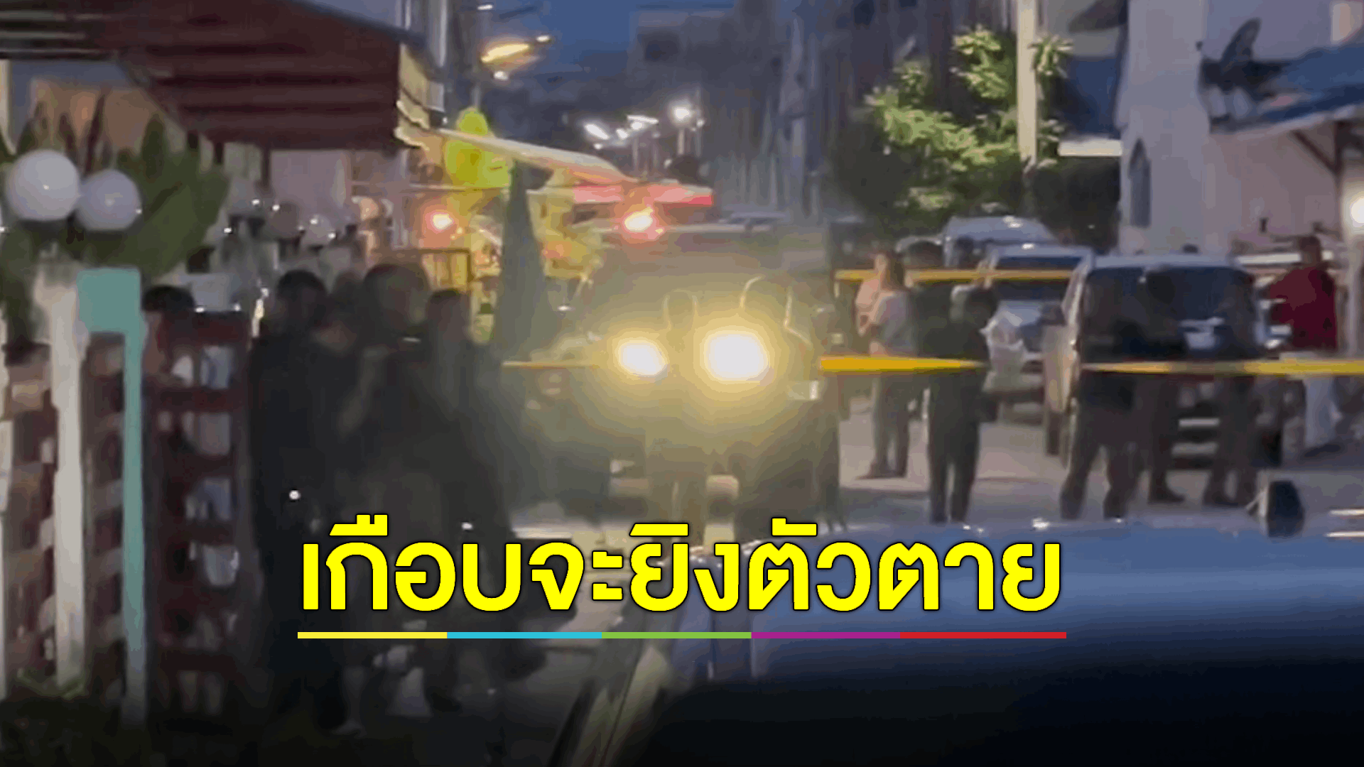 มอบตัวแล้ว! ผัวยิงเมียสาหัส ล็อคตัวเองอยู่ในบ้าน สารภาพอยากยิงตัวตาย