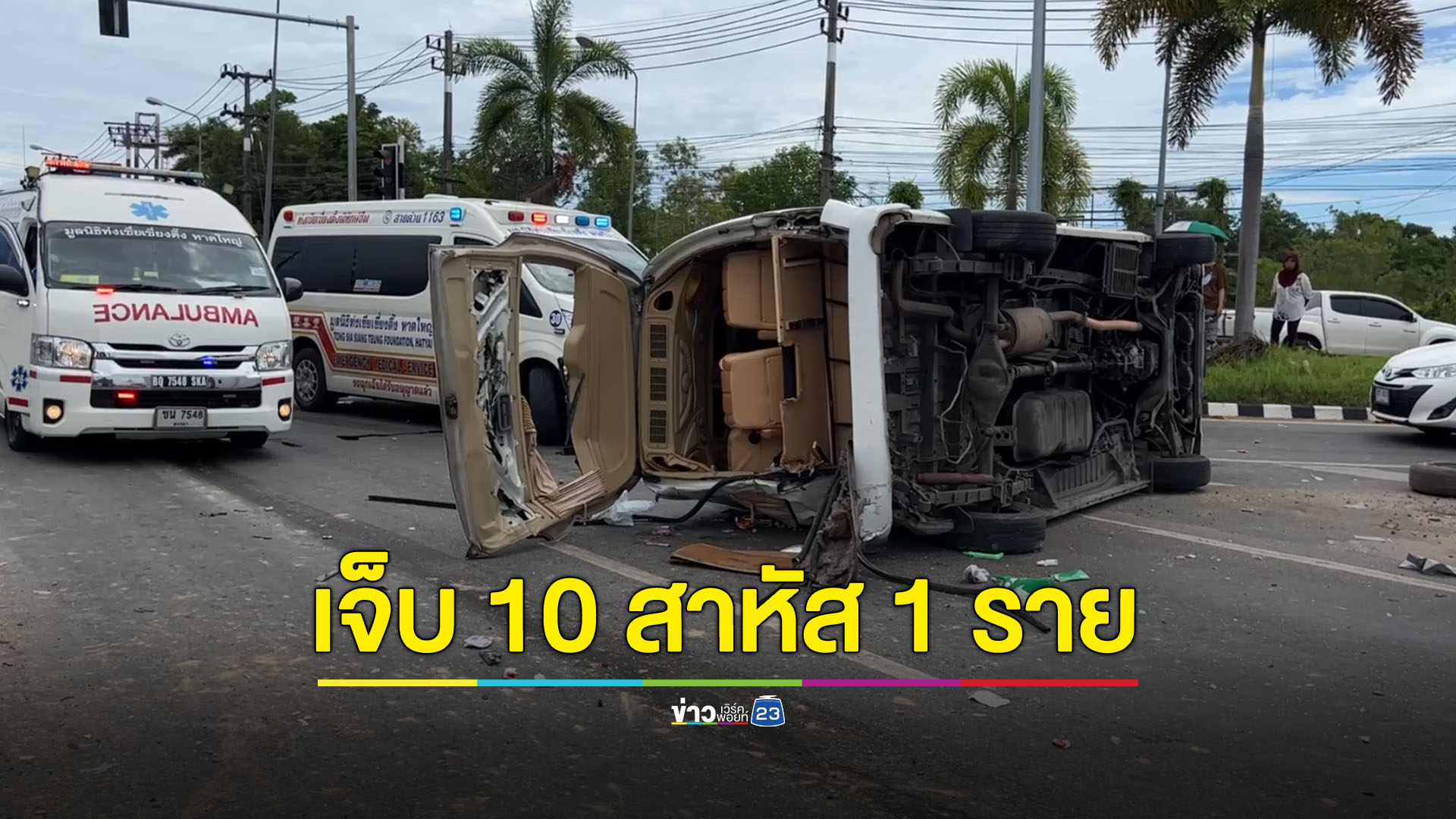 ชนสนั่นกลางสามแยกสงขลา ผู้โดยสารรถตู้เจ็บ 10 สาหัส 1 คน