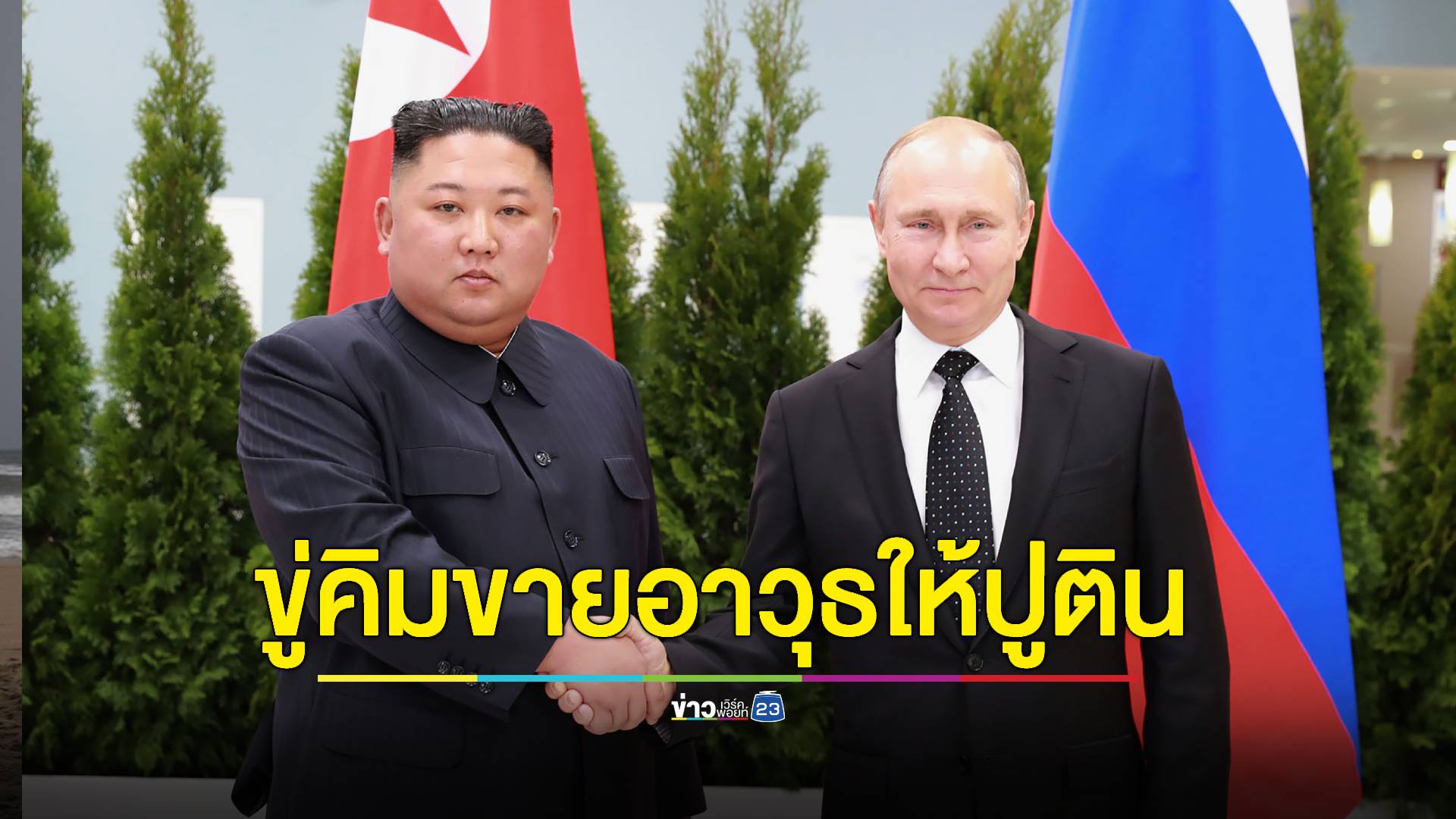 สหรัฐฯ ขู่เกาหลีเหนือหากขายอาวุธให้รัสเซีย