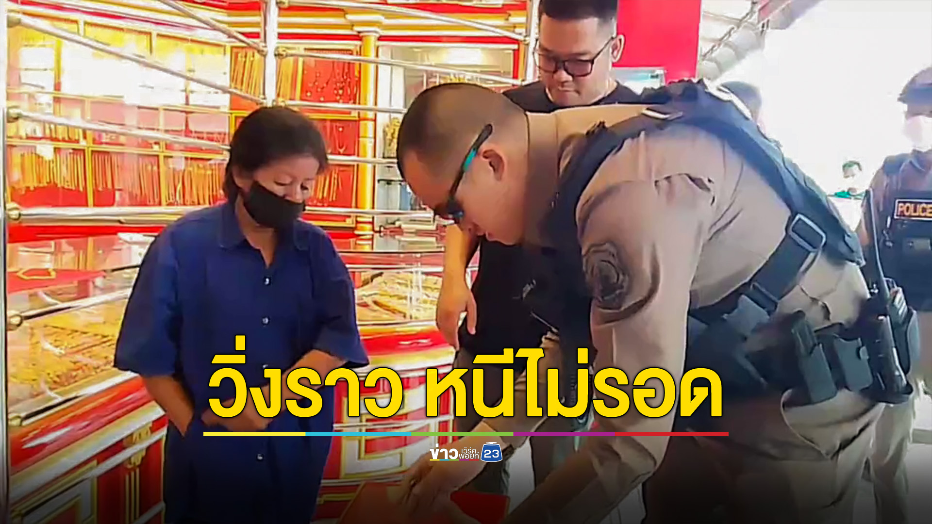 หญิงวัย 61 หนี้สินเยอะวิ่งราวทอง 1 บาท