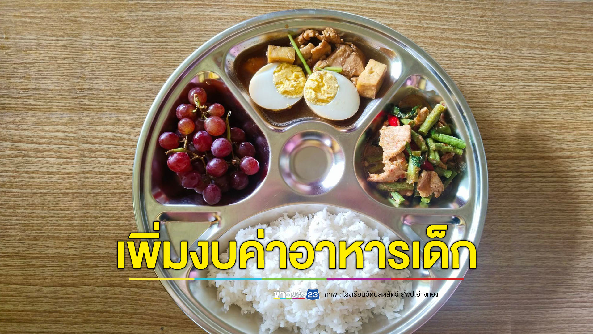 พม.จ่อเพิ่มค่าอาหารเด็ก-เยาวชน ในสถานรองรับ