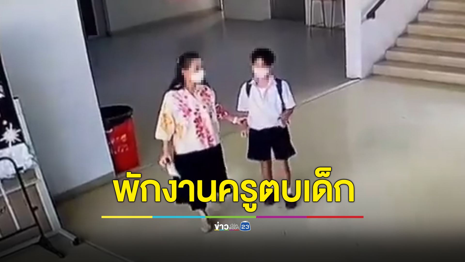 เตรียมตั้งกรรมการสอบ ครูโรงเรียนสาธิตดังตบเด็กเพราะไม่เรียกแม่