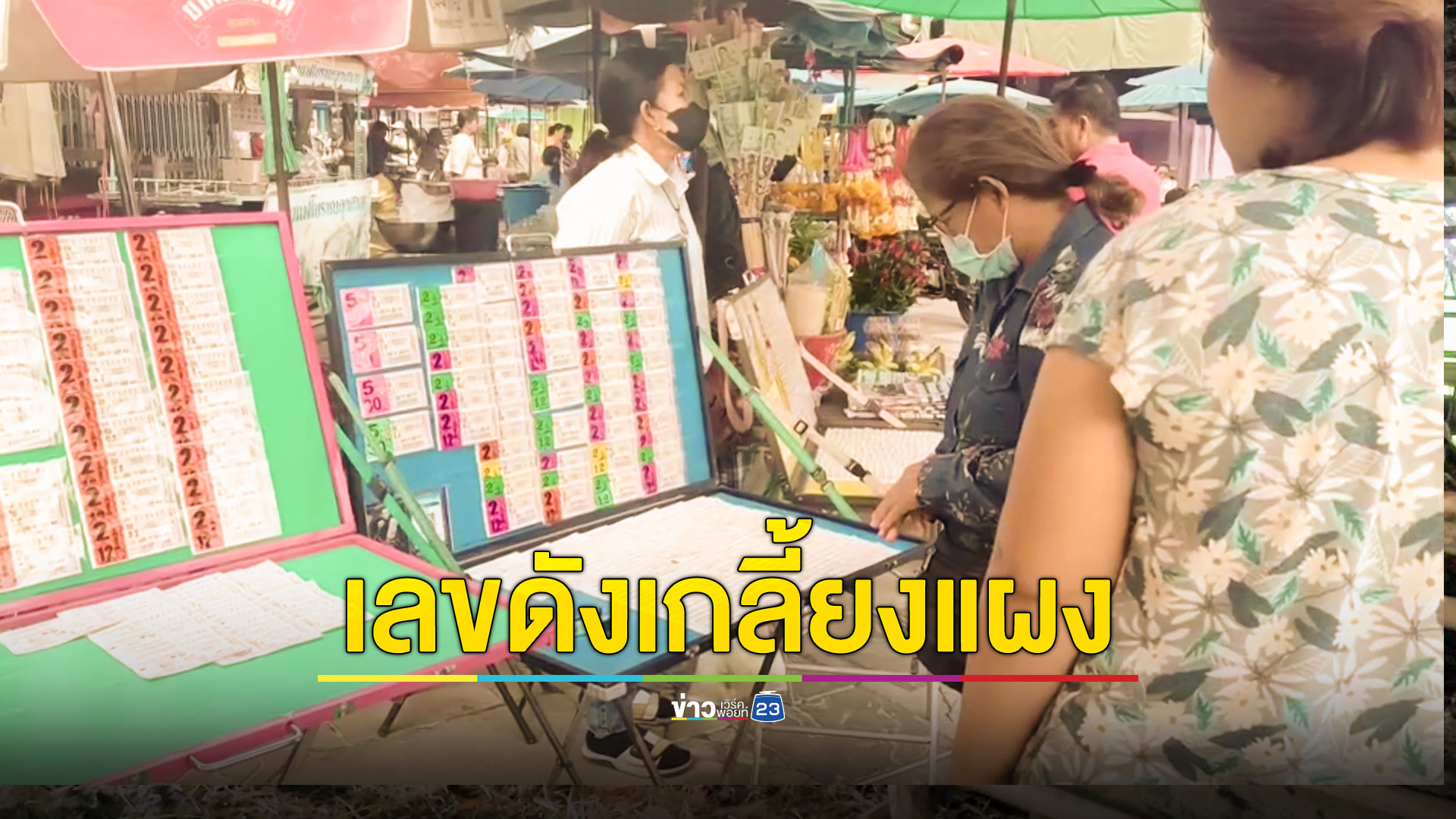 แห่ซื้อเลขทะเบียนรถนายกฯเกลี้ยงแผง หวังนายกฯใหม่จะให้โชค
