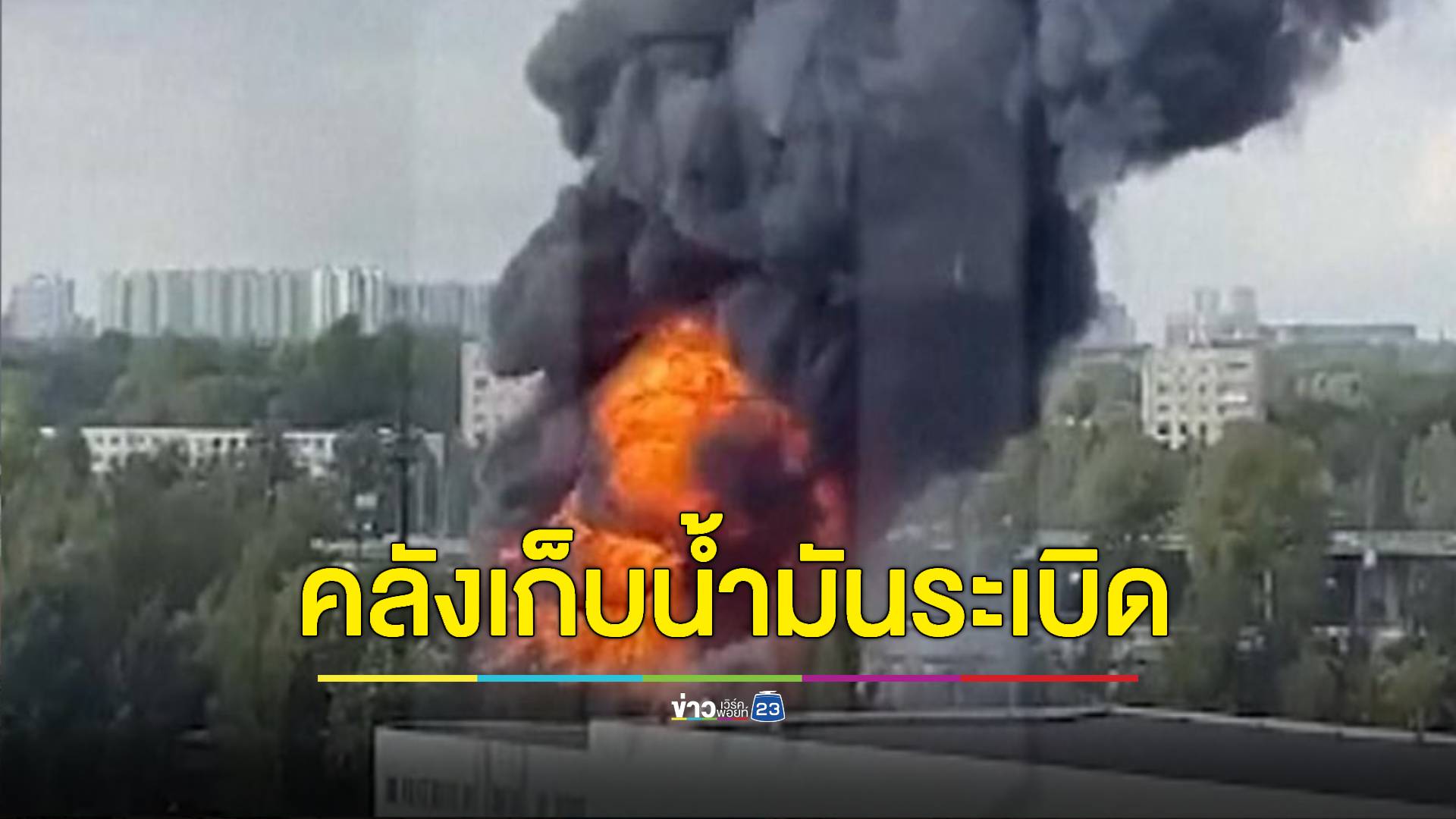 รัสเซียระทึก! คลังเก็บน้ำมันระเบิด