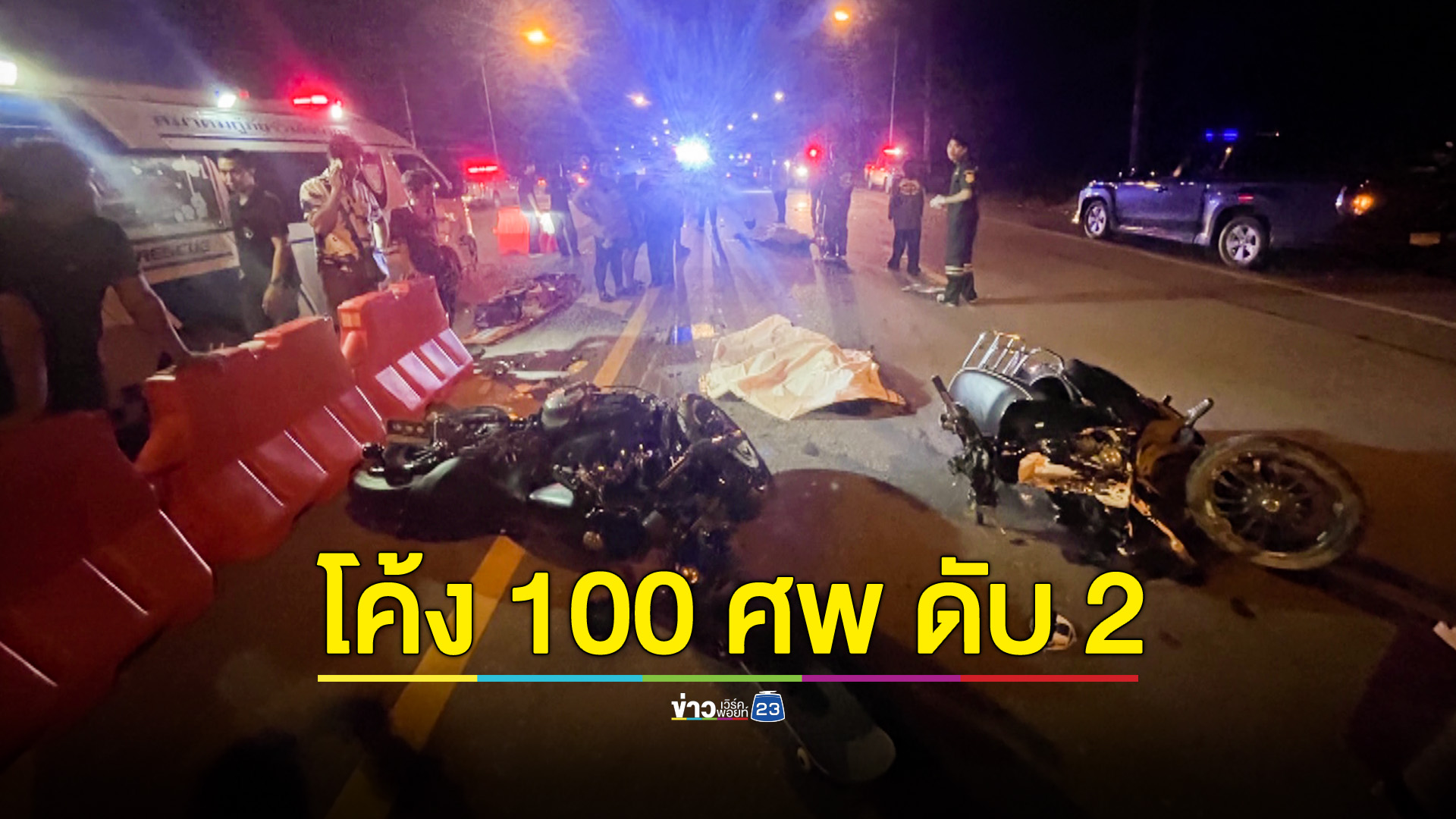 จยย.ประสานงา ดับ 2 ราย สังเวยโค้ง100ศพ