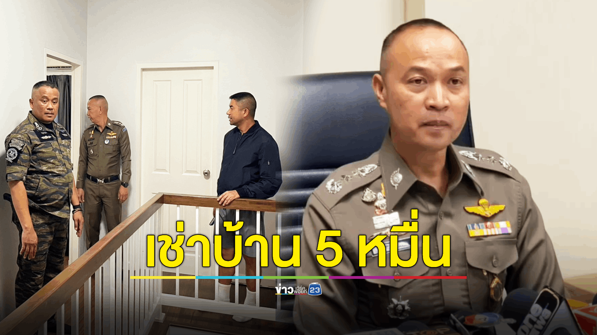 เพิ่งทราบ “บิ๊กโจ๊ก” เช่าบ้านเดือนละ 50,000 บาท - ขอความเป็นธรรมให้ชุดจับกุม ไม่ได้แกล้งใคร