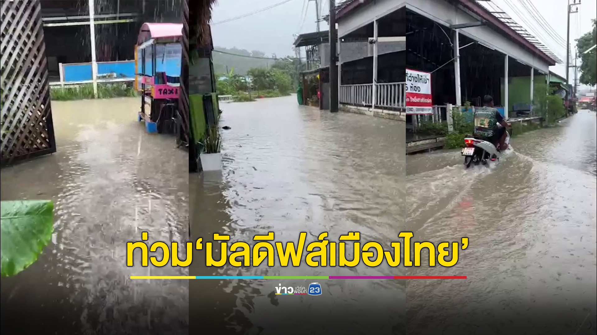 น้ำท่วม "มัลดีฟส์ เมืองไทย" เหตุ ฝนหนักต่อเนื่อง น้ำไหลลงทะเลไม่ทัน