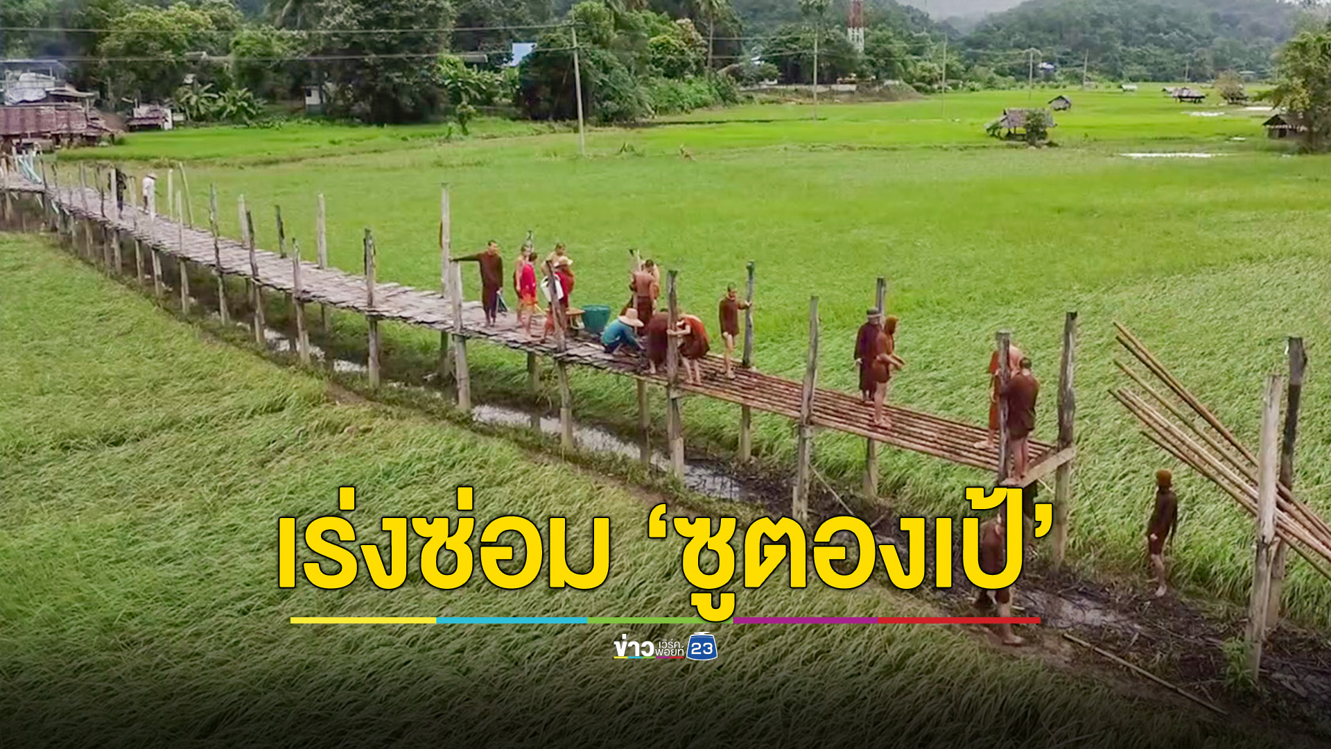 พระเณร เร่งซ่อมสะพานซูตองเป้ หลังน้ำลดแล้ว แต่เสียหายหนัก