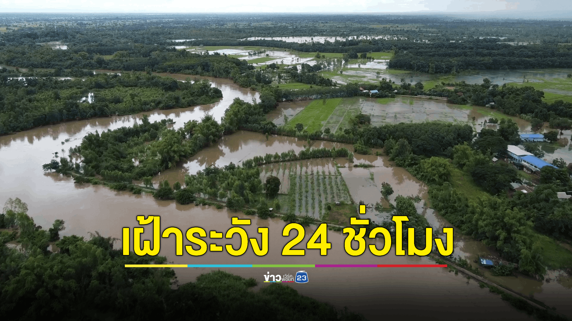 เฝ้าระวัง 24 ชั่วโมง! เสี่ยงน้ำท่วมฉับพลัน