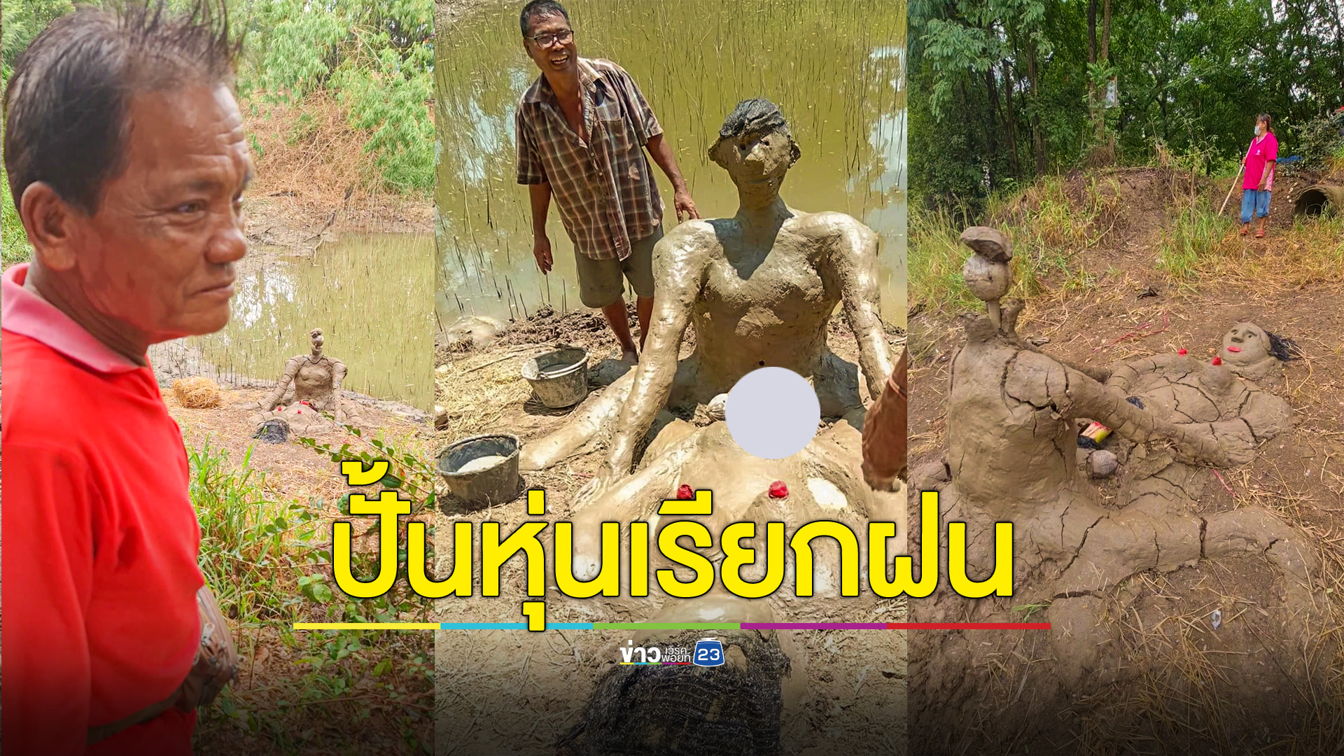 ปั้นหุ่นโชว์ลีลาท่ารักริมสระ หวังเรียกฝนเทวดา