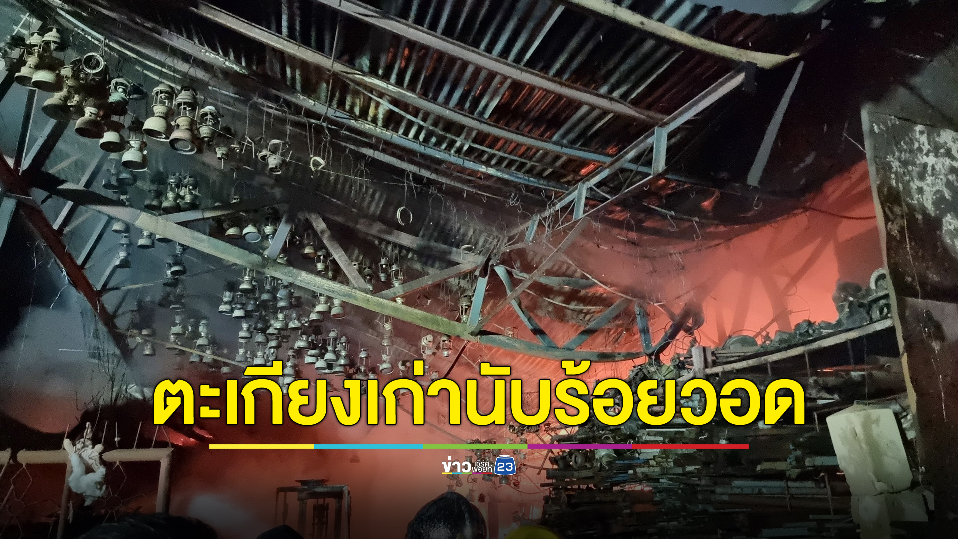 "ไฟไหม้โกดัง"รับซื้อของเก่าใหญ่กลางเมืองปราจีนบุรี ตะเกียงเก่าวอด เสียหายนับล้าน