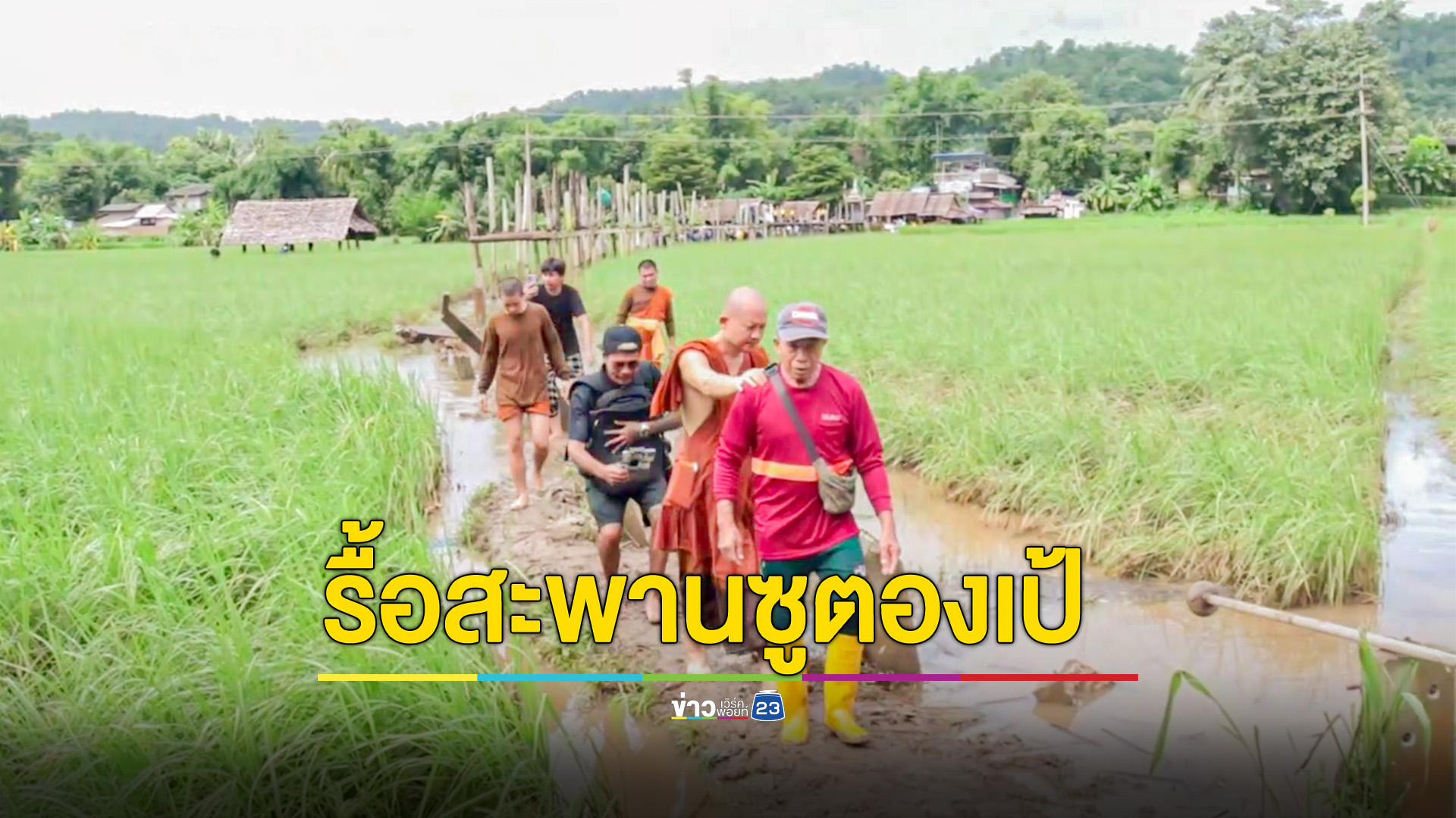 รื้อถอนสะพานซูตองเป้