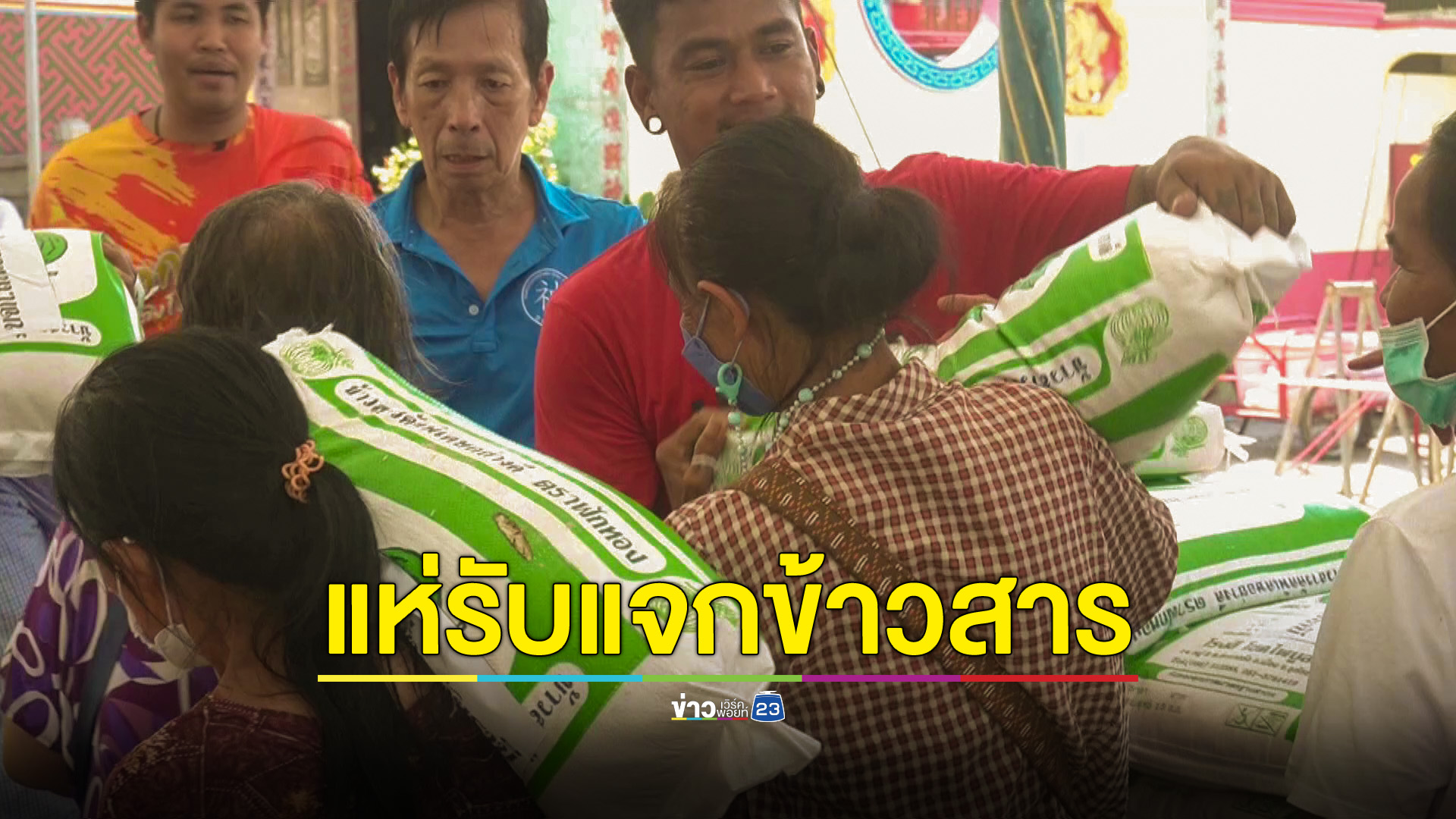 'งานงิ้ว'อุทัยฯ คนกว่าครึ่งพันแห่ชิงคิวรับแจกข้าวสาร ได้เพียง 100 รายเท่านั้น