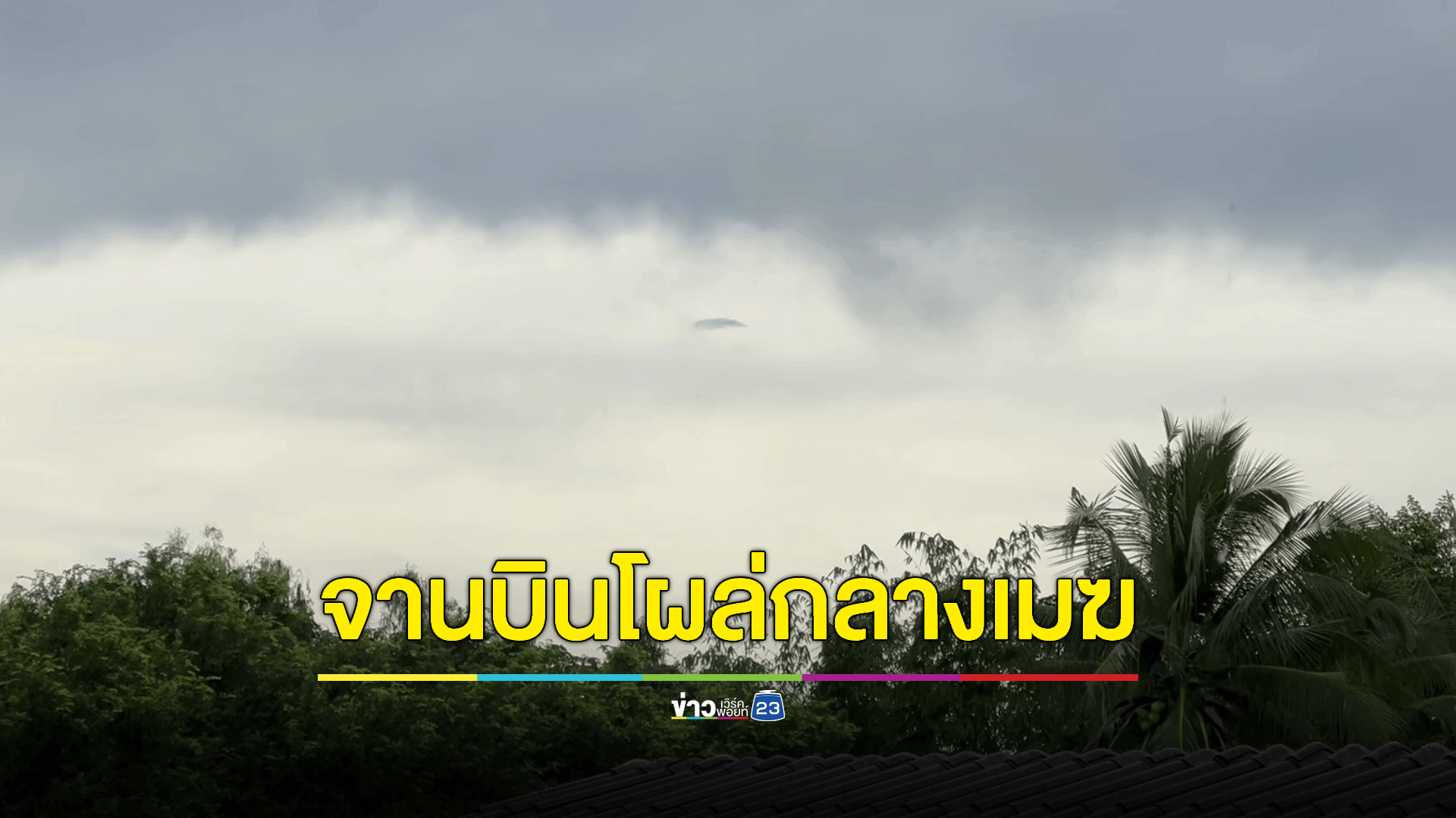 ฮือฮา! เห็นวัตถุประหลาดคล้ายยูเอฟโอ 4 ลำโผล่กลางเมฆฝน