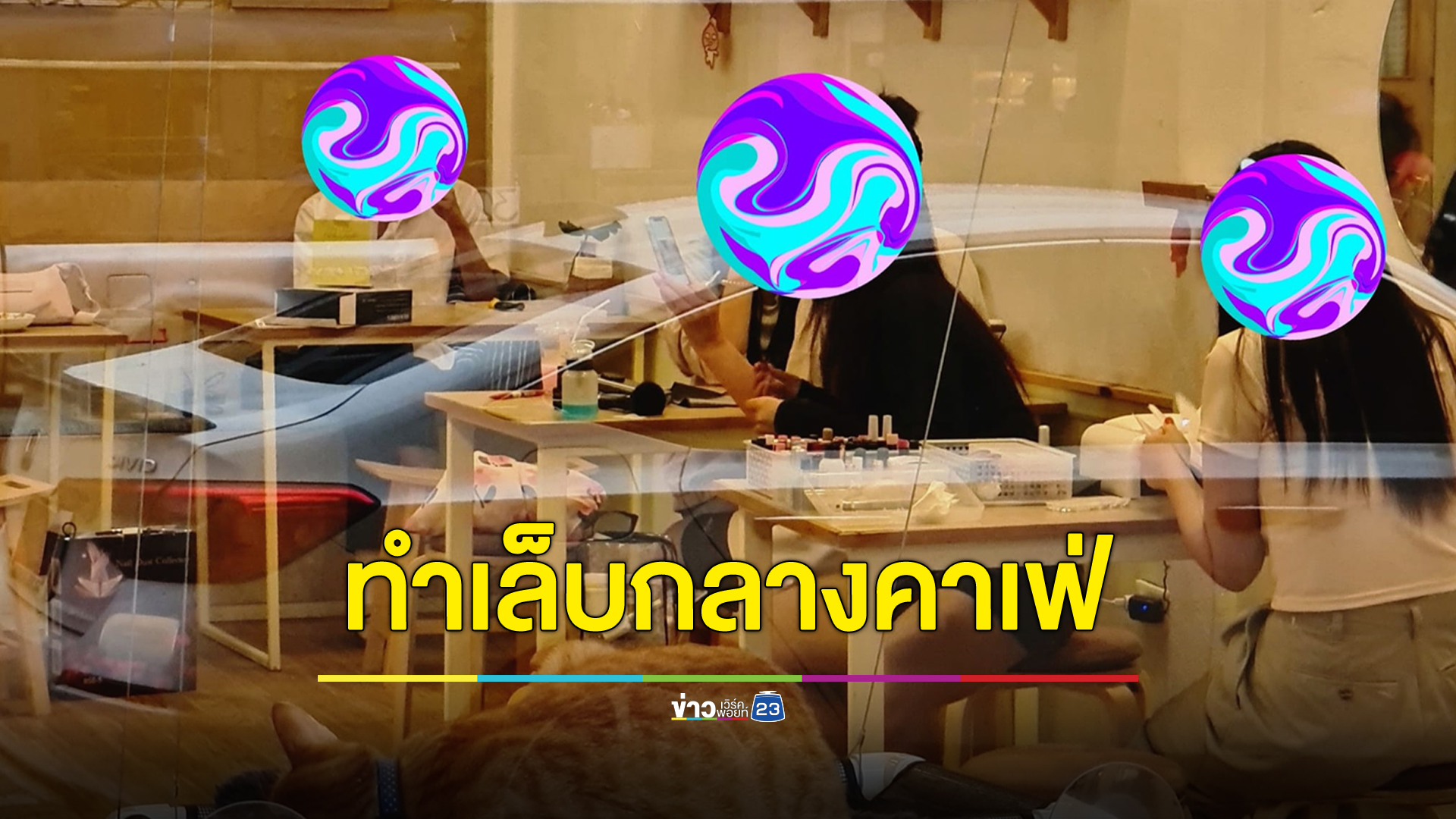 เจ้าของอึ้ง ลูกค้านั่งทำเล็บเจลจัดเต็มในคาเฟ่