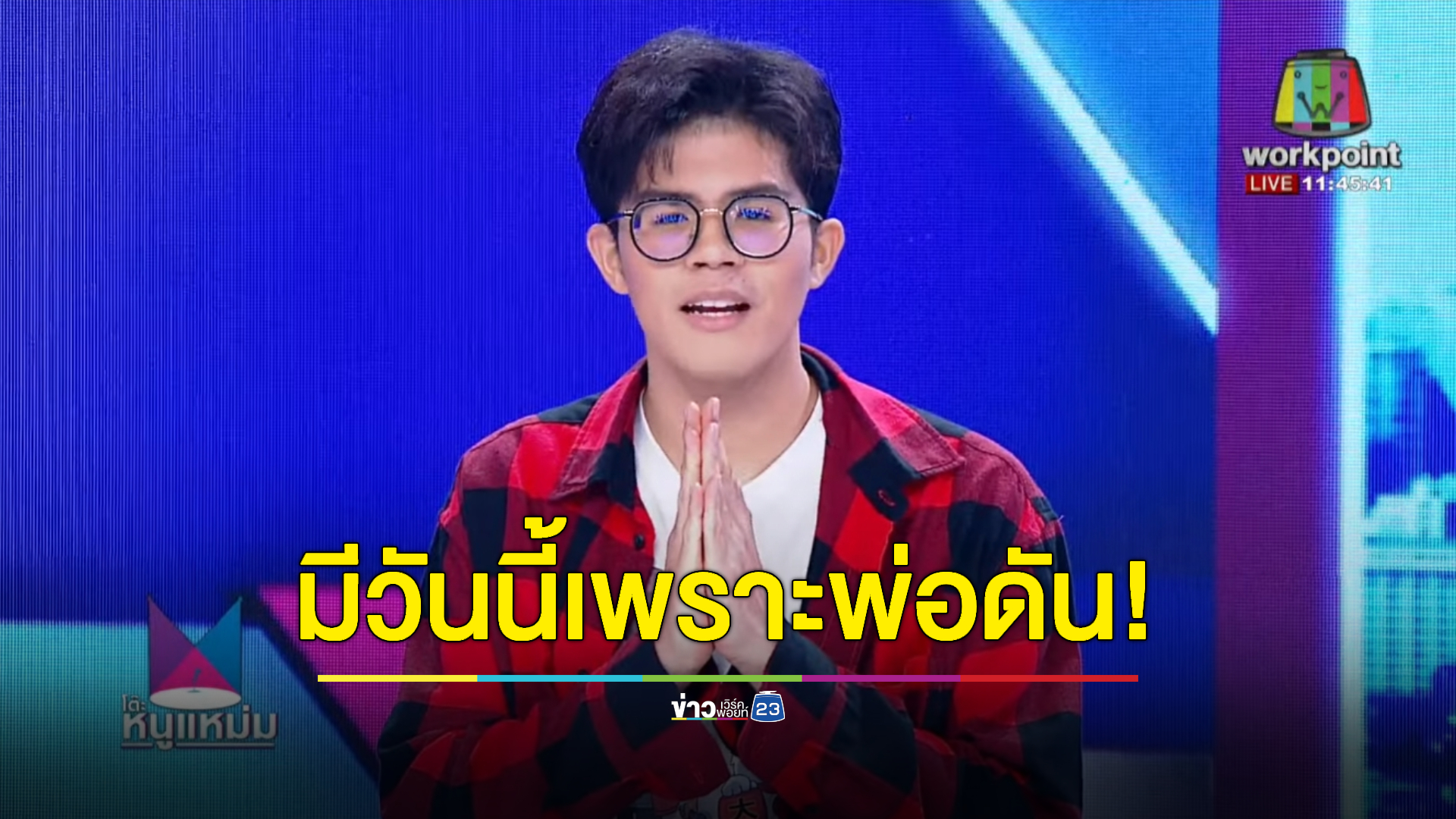 มีวันนี้เพราะพ่อดัน! "ไรอัล กาจบัณฑิต" เผยเรื่องราวผ่านรายการโต๊ะหนูแหม่ม