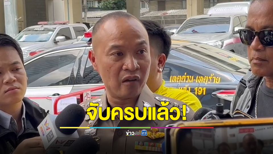 จับครบแล้ว 8 ตร. ลูกน้อง "บิ๊กโจ๊ก" บก.น.5 ยืนไม่ได้กลั่นแกล้ง การตรวจค้นจับกุมเป็นไปตามกฎหมาย