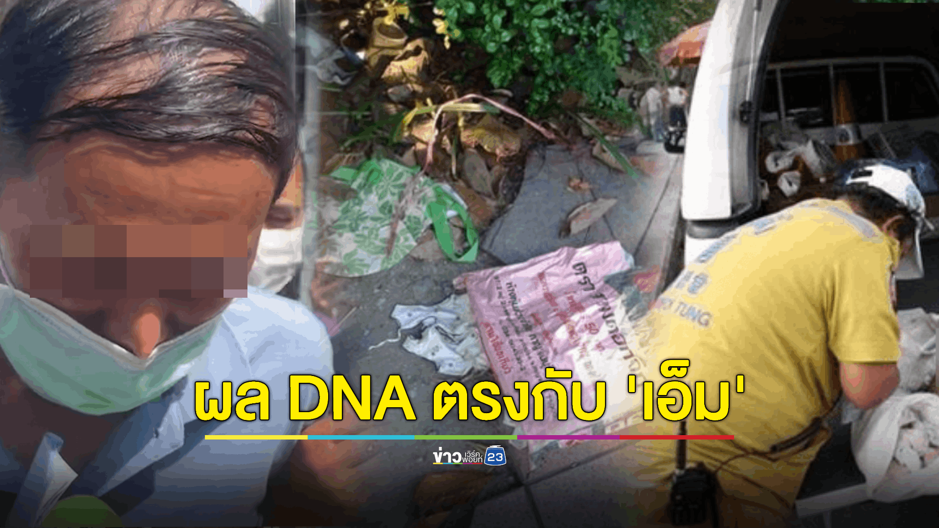 ชัด! ผล DNA “พ่อ-แม่ อำมหิตฆ่าลูก” ตรงกับ 2 ศพทารกที่พบในพื้นที่ สน.บางซื่อ