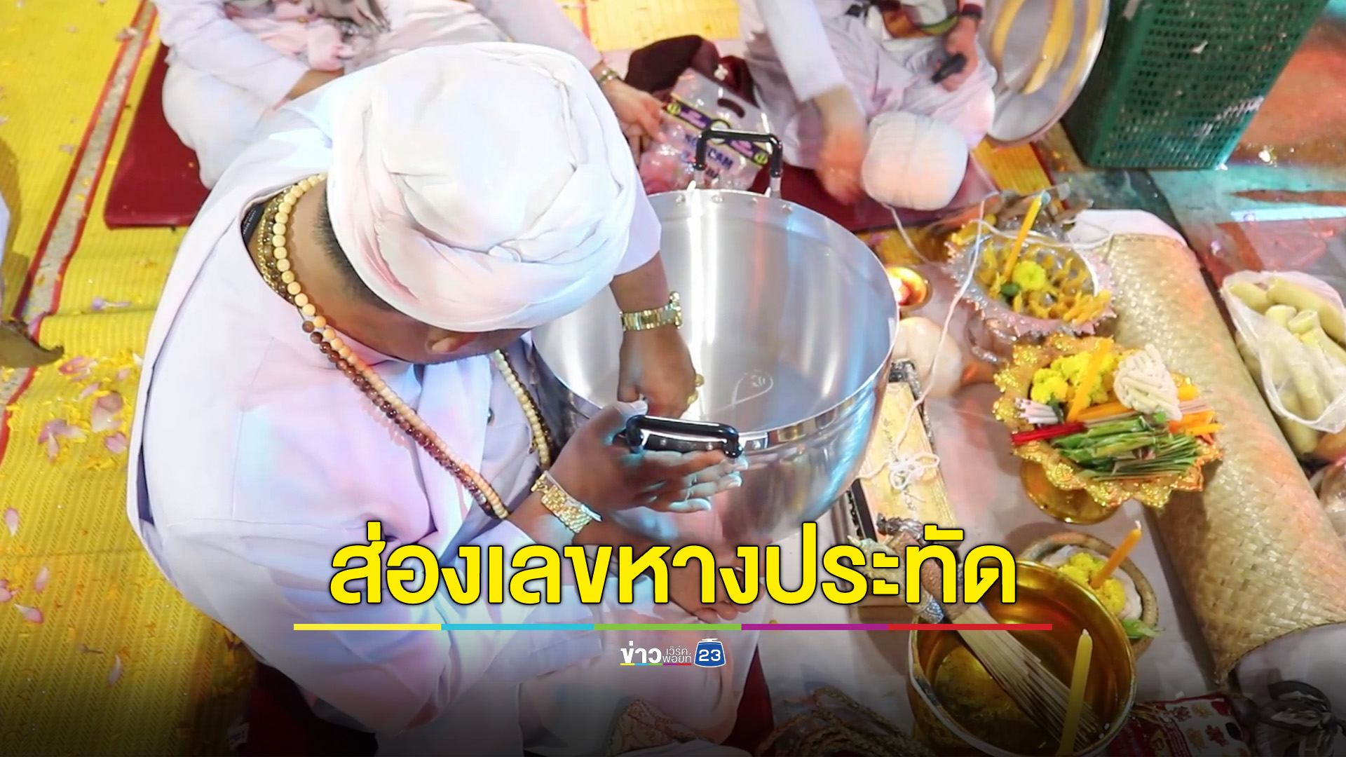 ส่องเลขหางประทัด พิธีเทวามนตราภิเษก สำอางมหาเสน่ห์