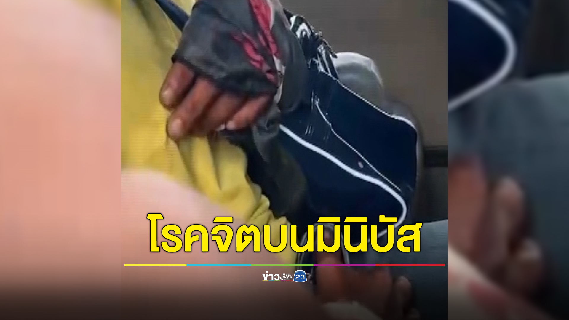 ชายโรคจิตนั่งประชิดสาวบนมินิบัส งัดของลับออกมาโชว์ แถมเอาแขนมาชนเต้า