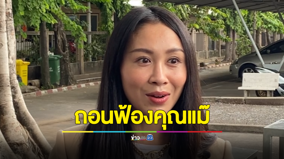 แซน-ทนาย ถอนฟ้องแม่แตงโม คดีหมิ่นประมาท